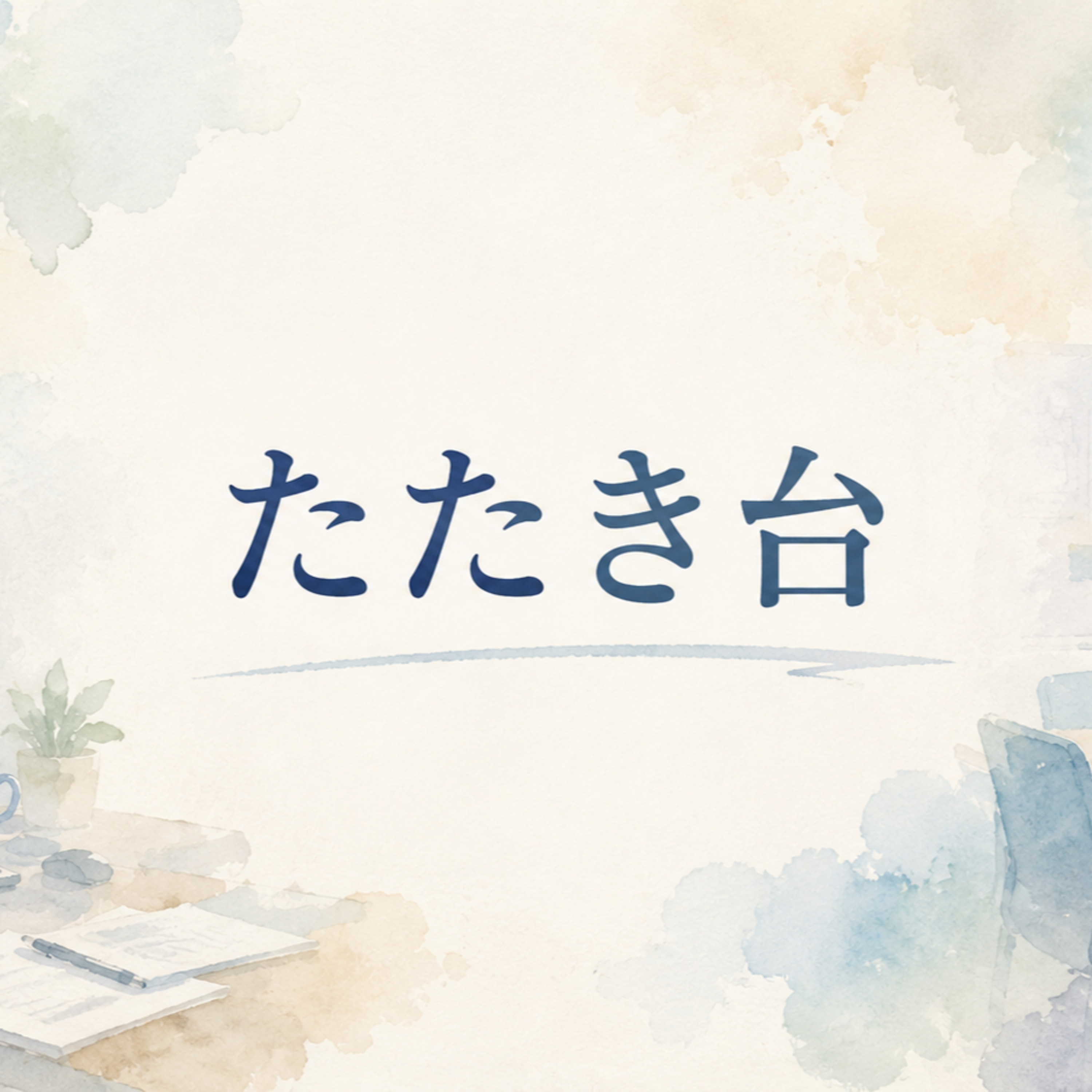 たたき台 episode artwork