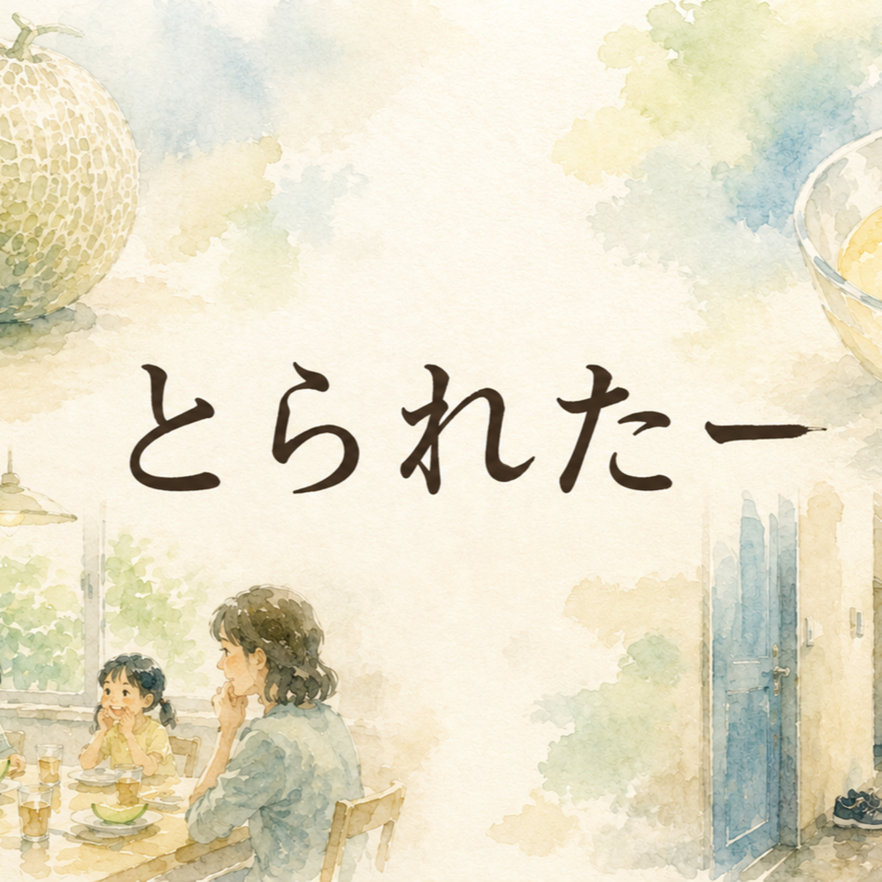 とられたー episode artwork