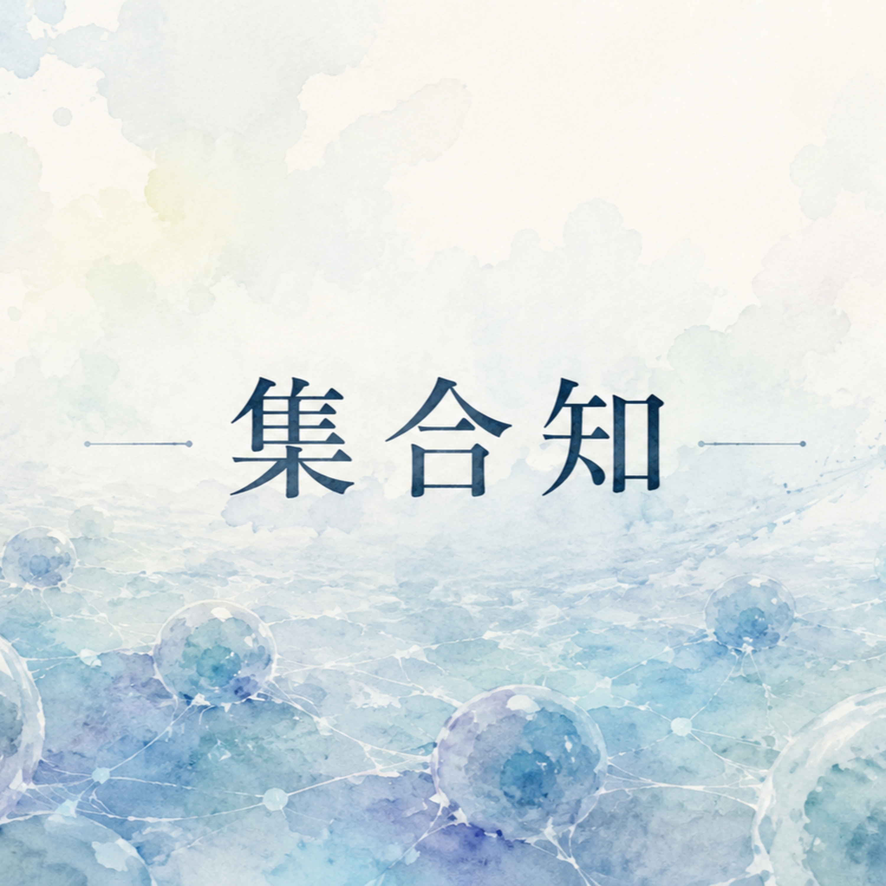 集合知 episode artwork