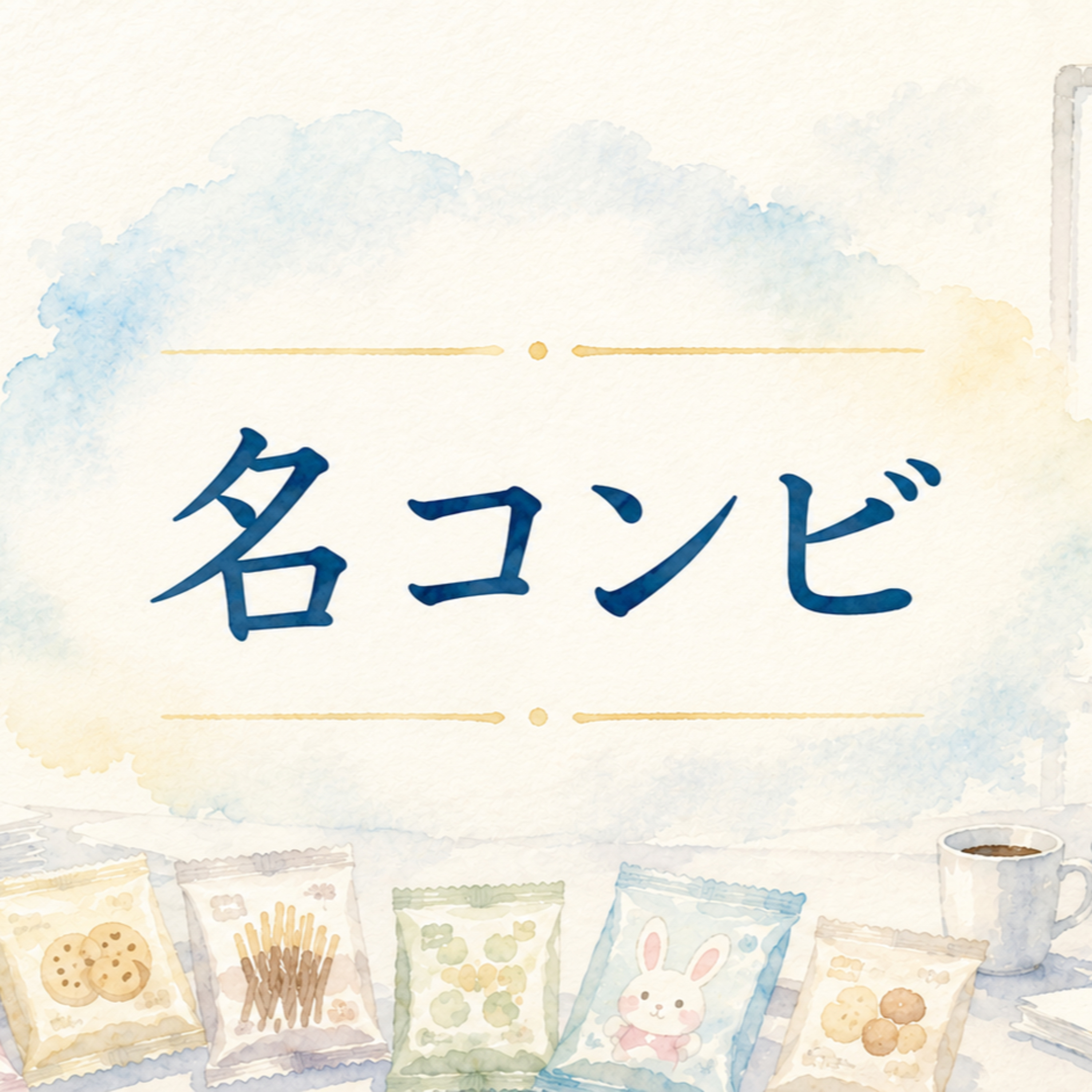 名コンビ episode artwork