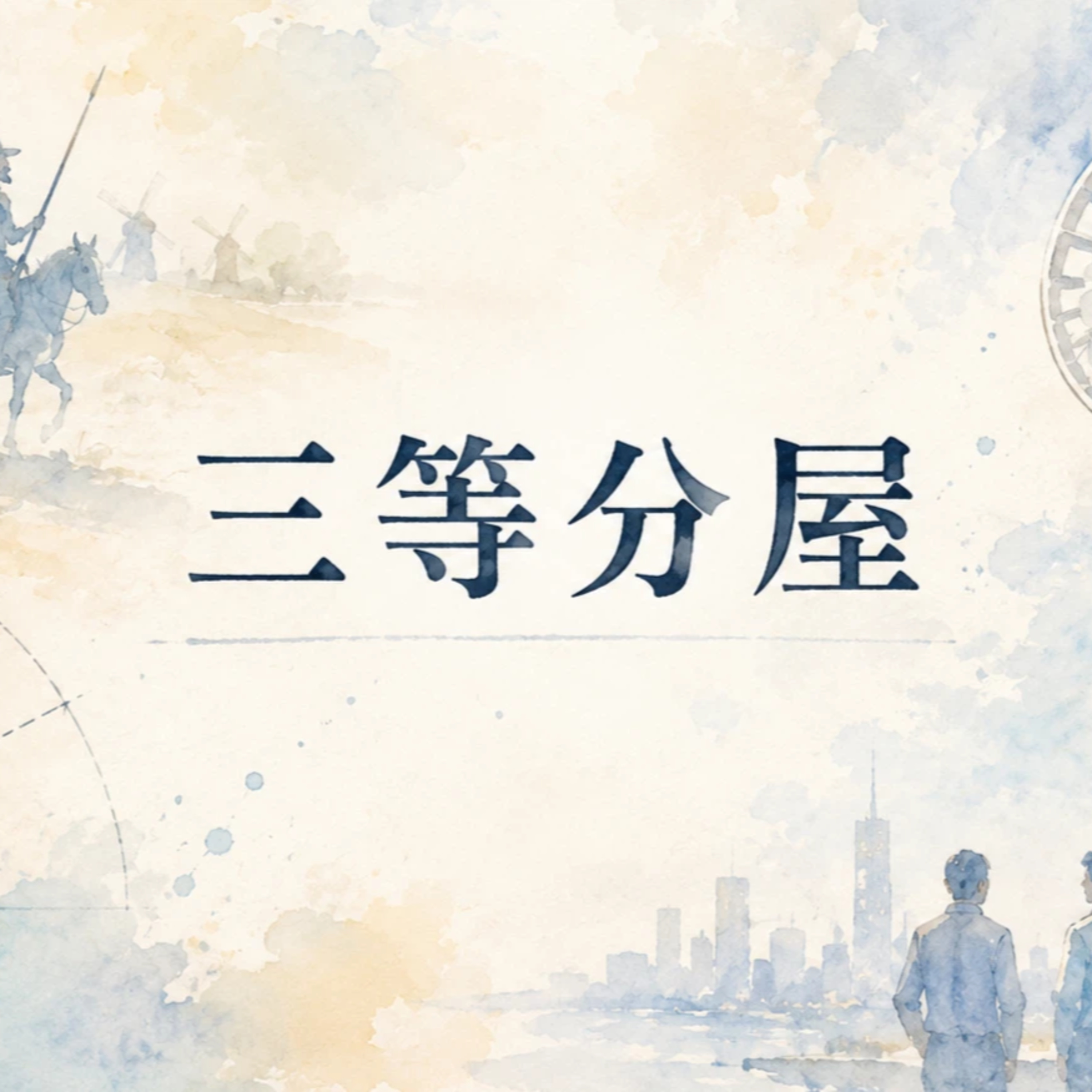 三等分屋 episode artwork