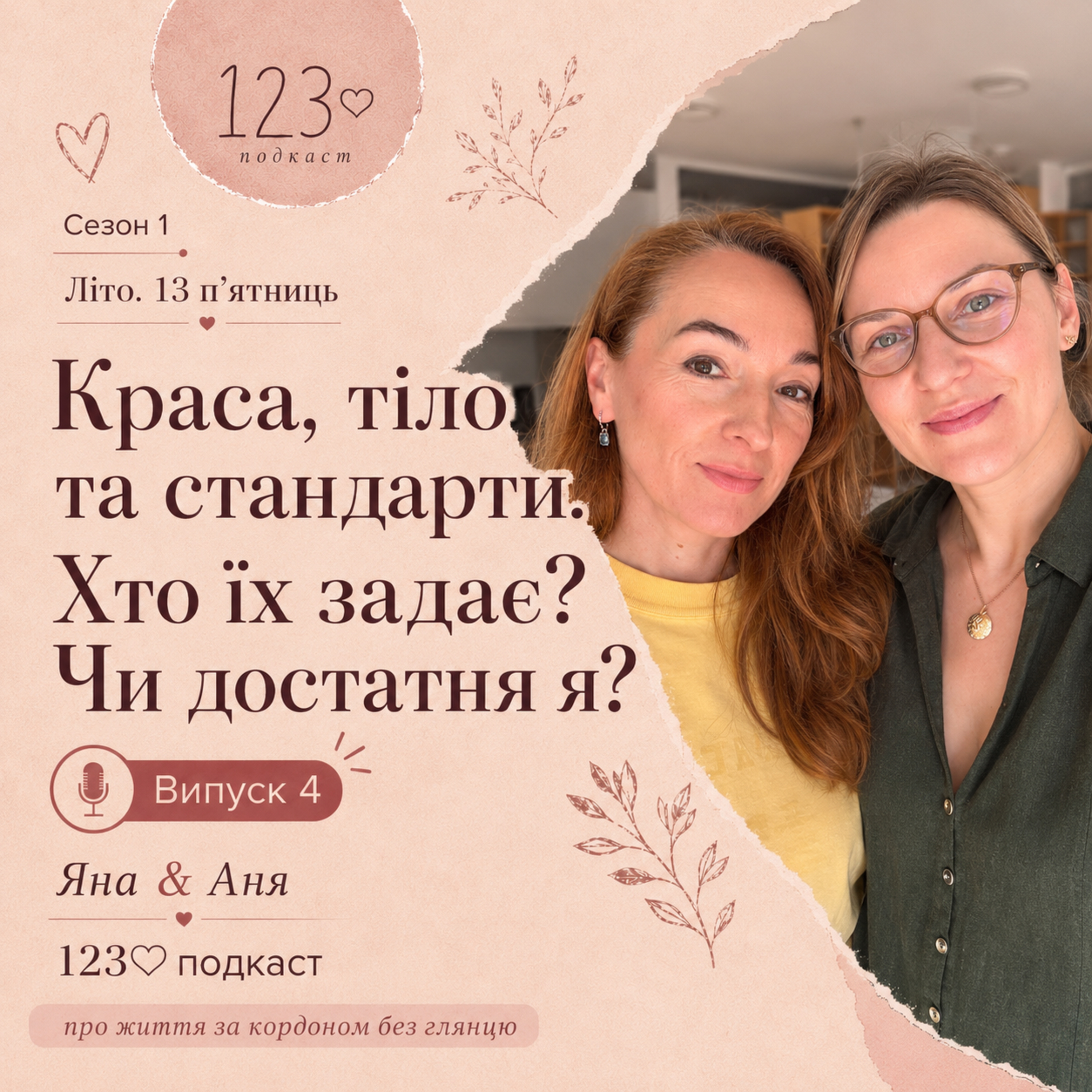 Краса, тіло та стандарти: чи достатня я?