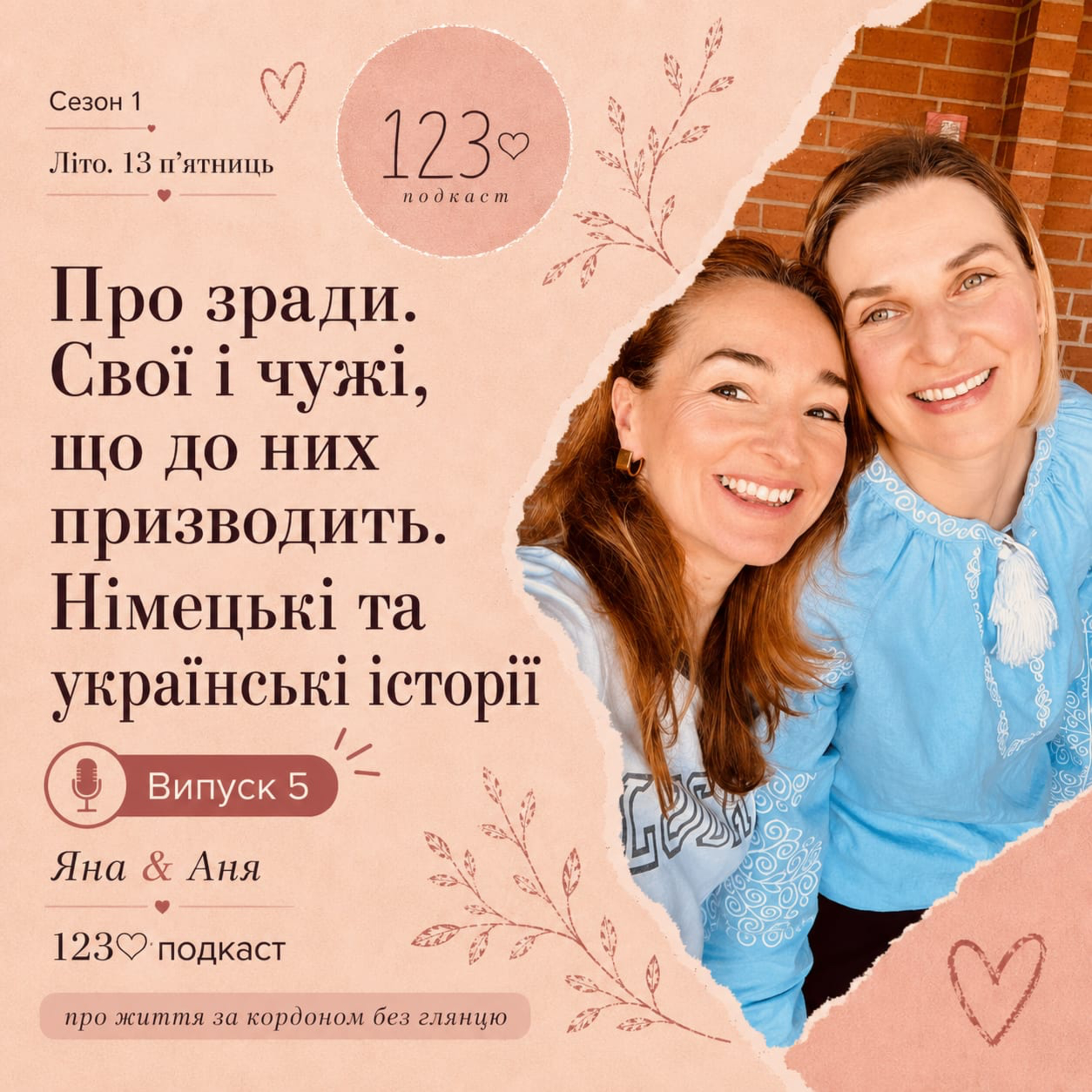Про зради. Чому вони стаються?