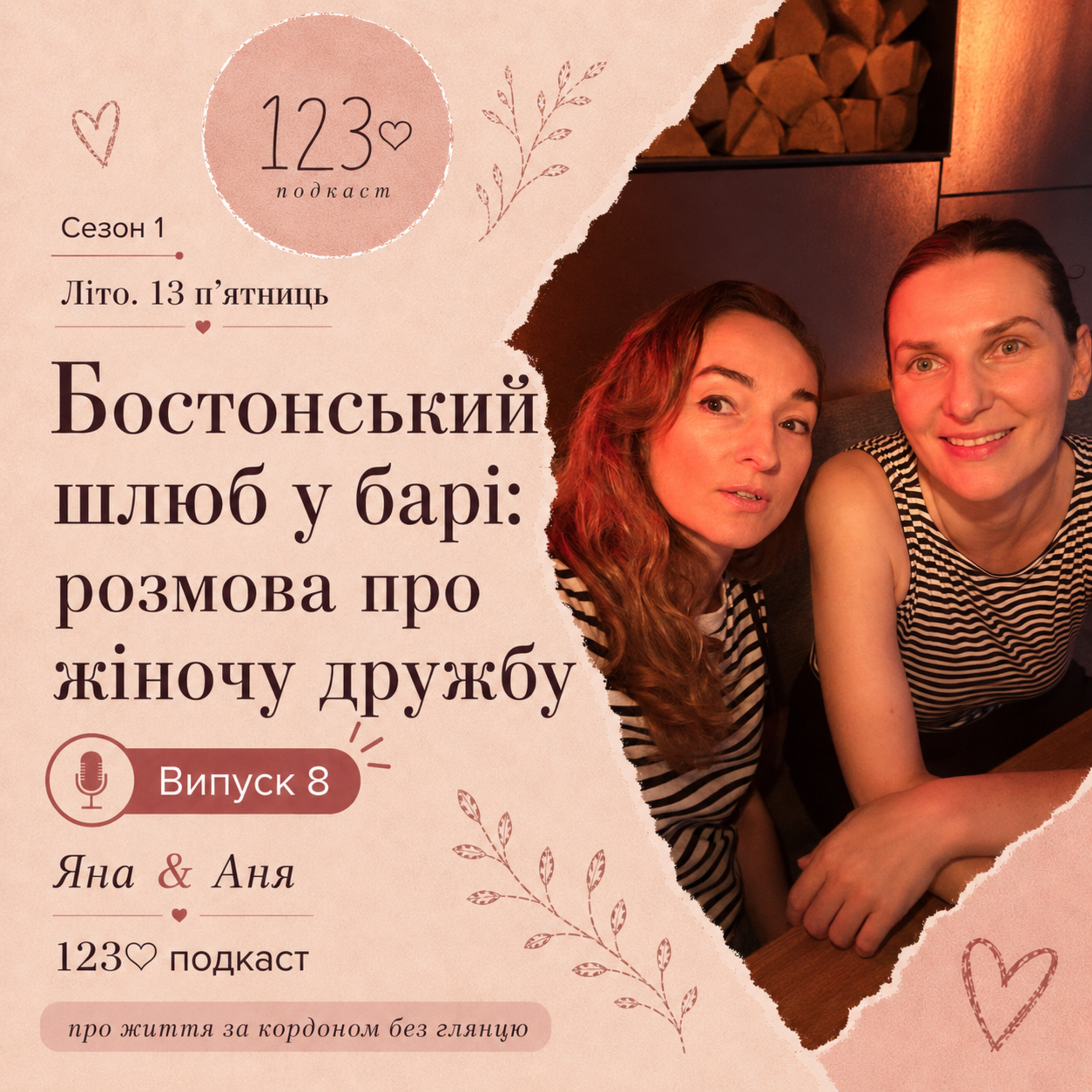Бостонський шлюб у барі: розмова про жіночу