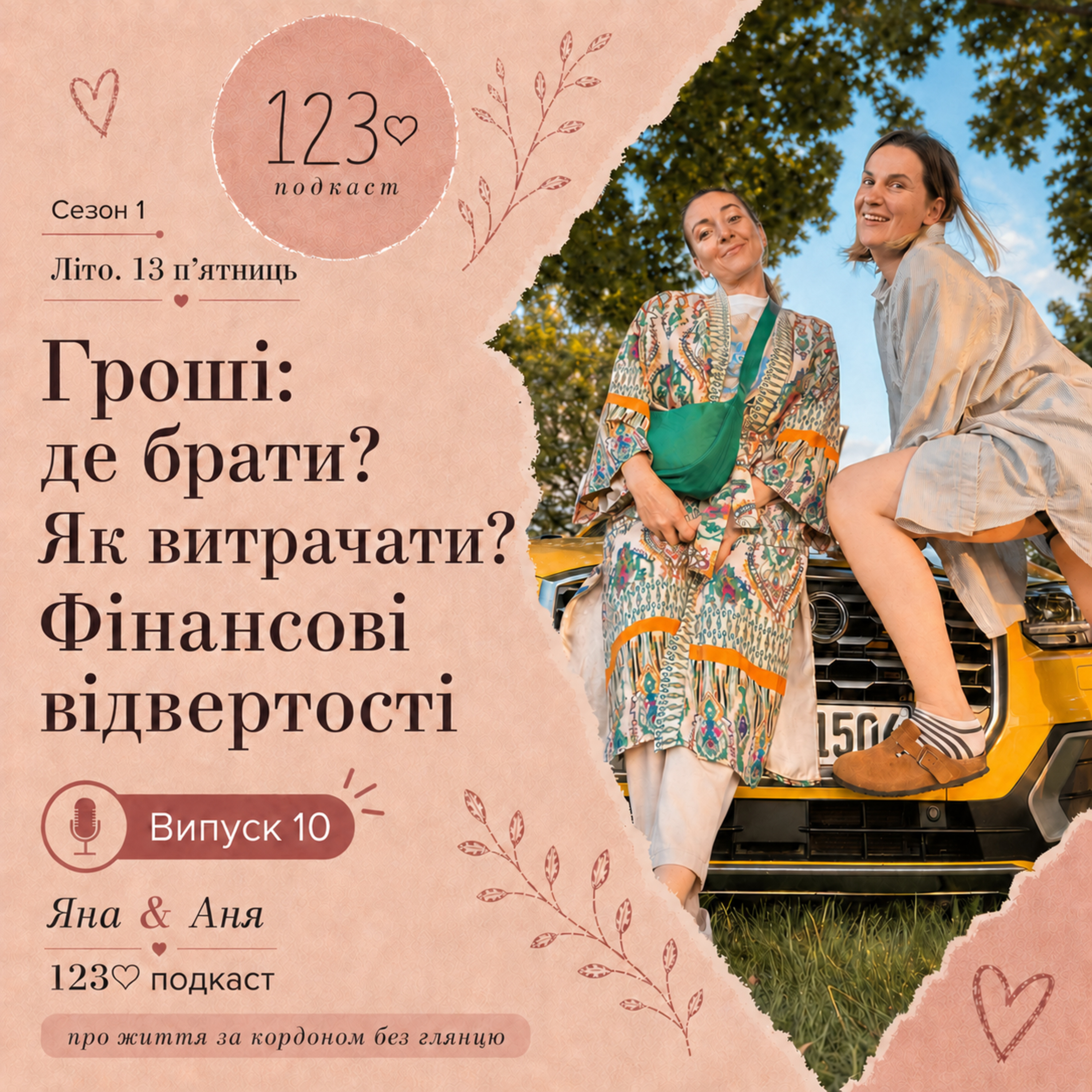 Гроші: де брати? Як витрачати? Фінансові відвертості