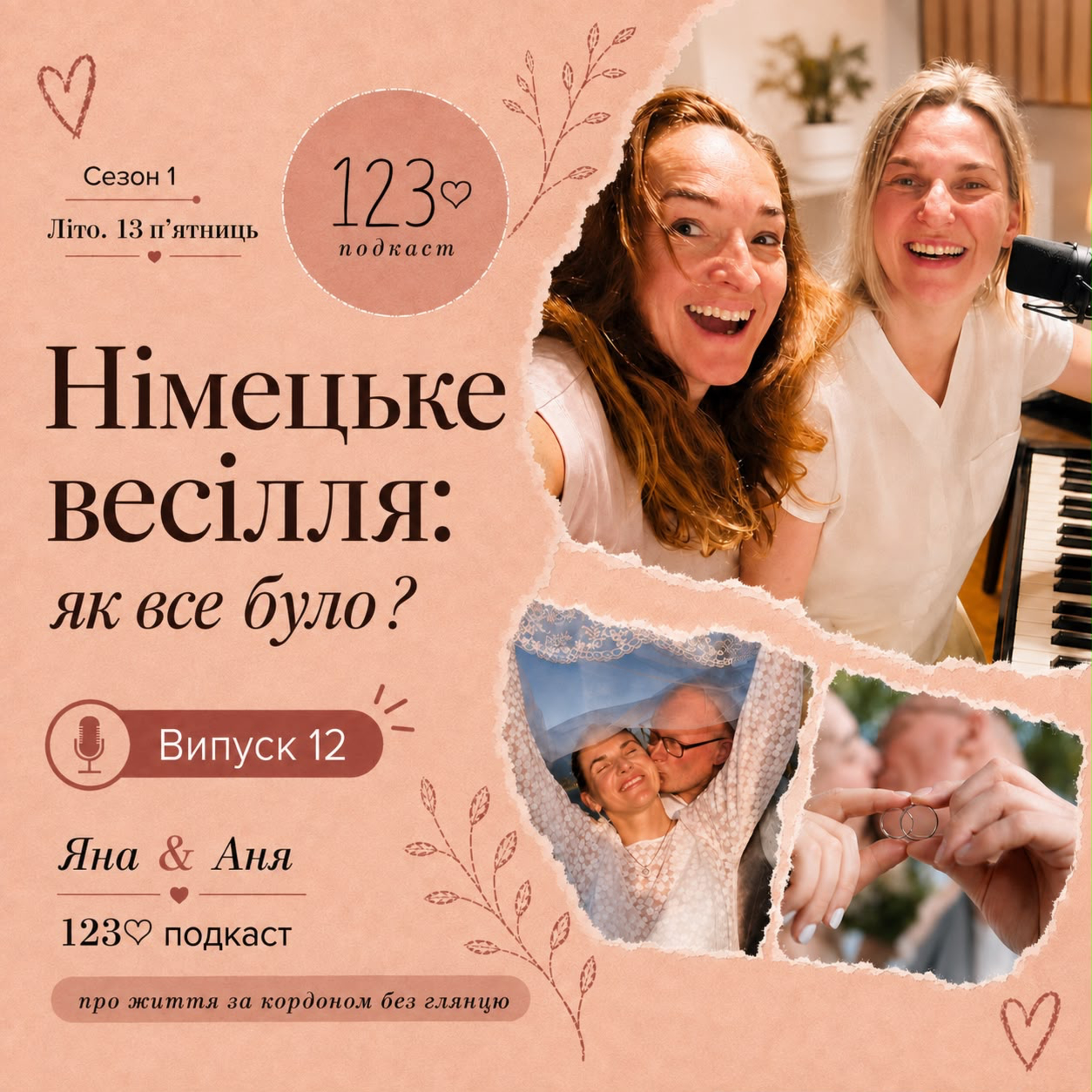Німецьке весілля: як все пройшло?