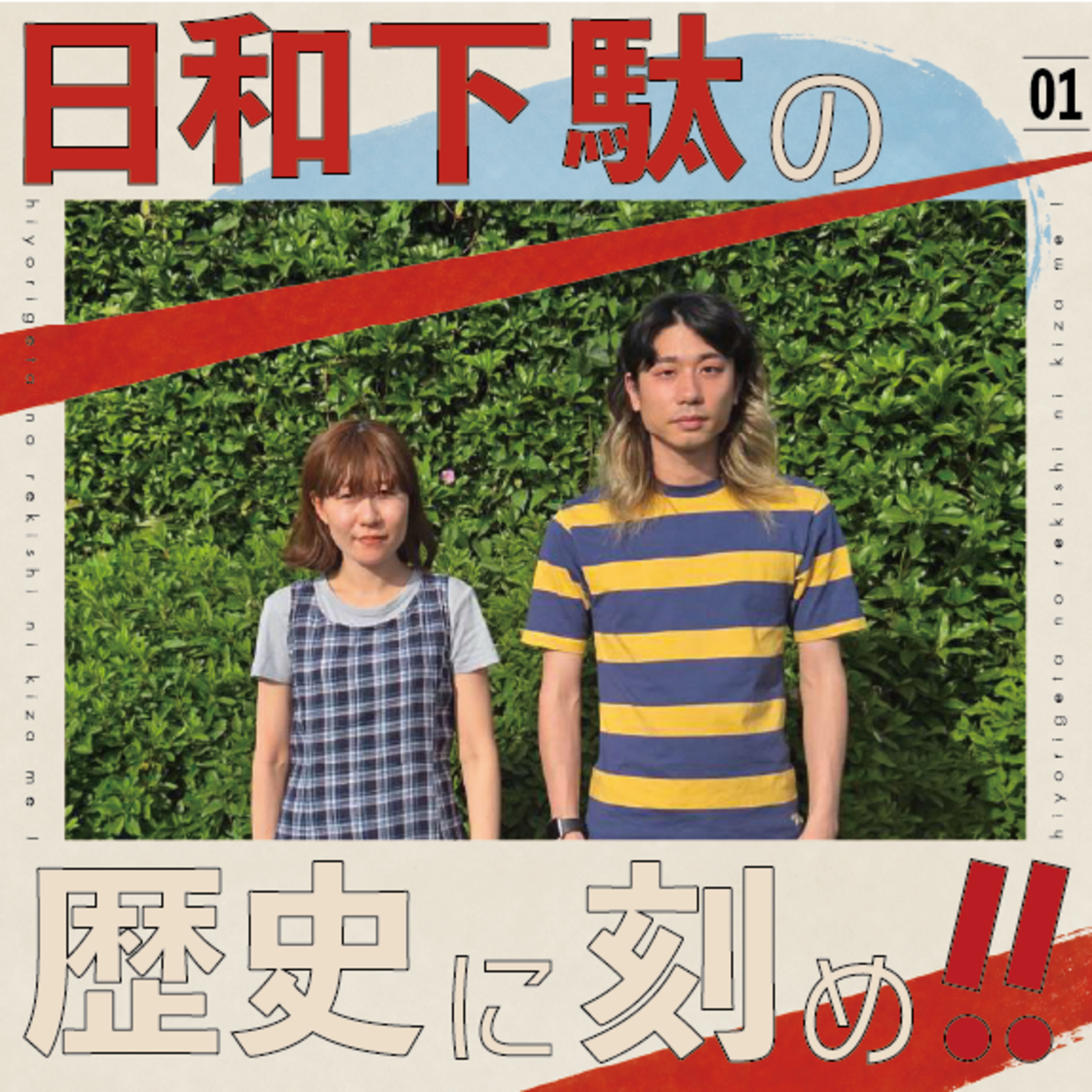 #01 自分の体験を演劇にするのって恥ずかしくない？【ゲスト 内藤ゆき】 episode artwork