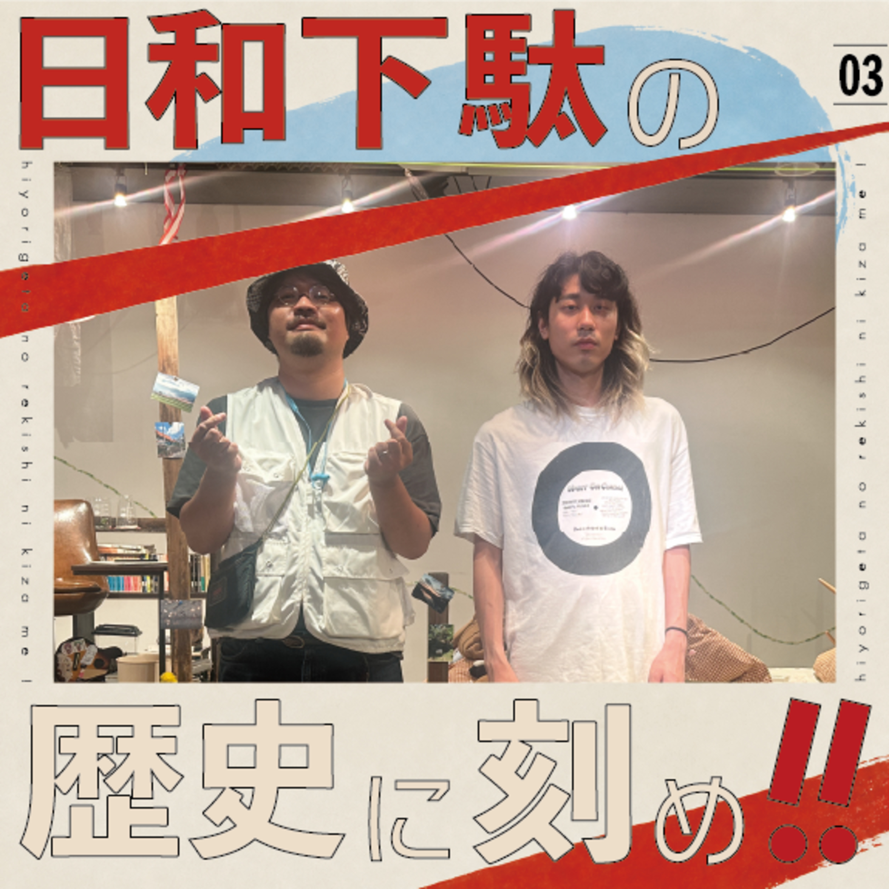 #3 演劇ってやっぱりダサいの？【ゲスト 本橋龍】 episode artwork