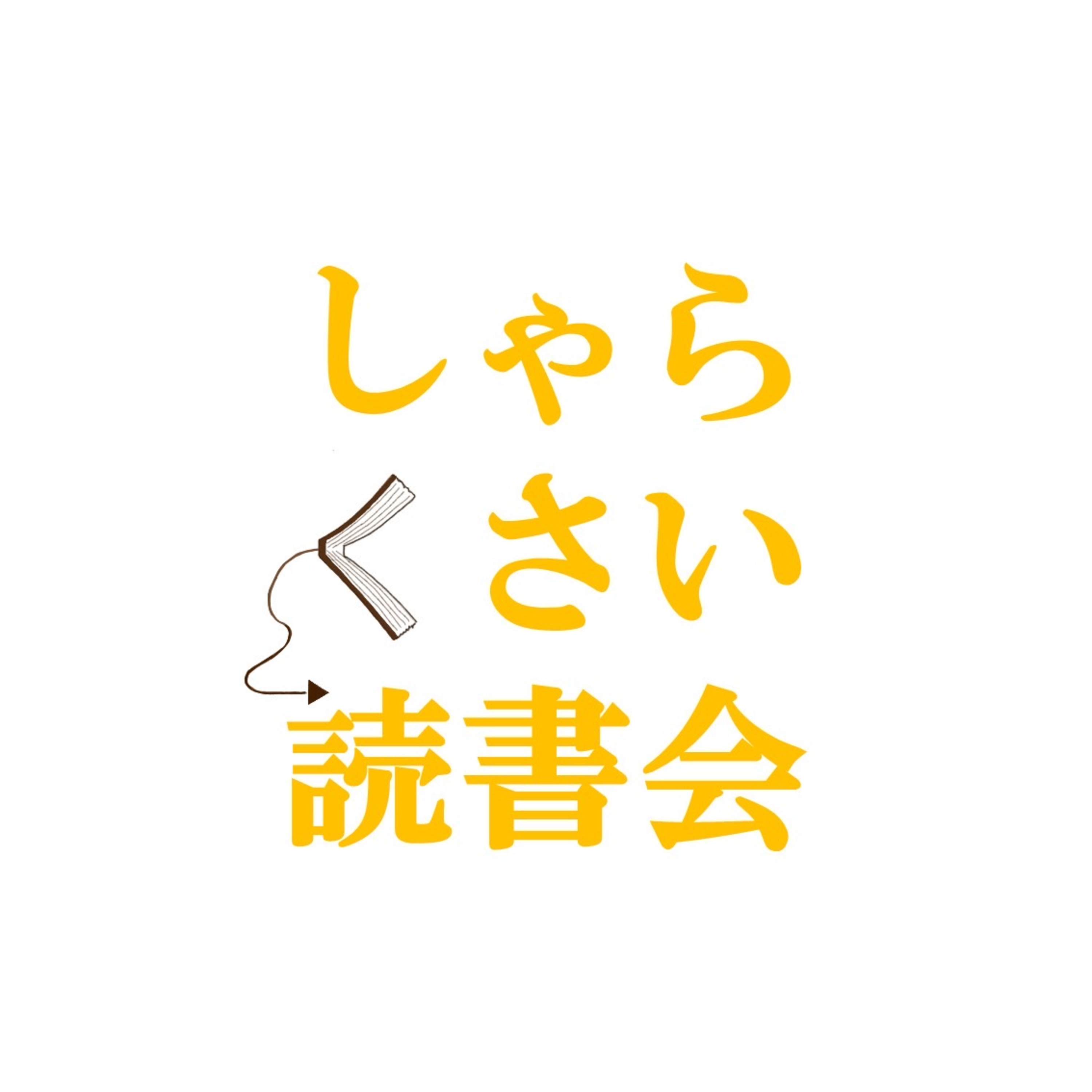No.2 横溝正史『本陣殺人事件』(Ep.1 日本推理作家協会賞を読む|Part 2/3) episode artwork