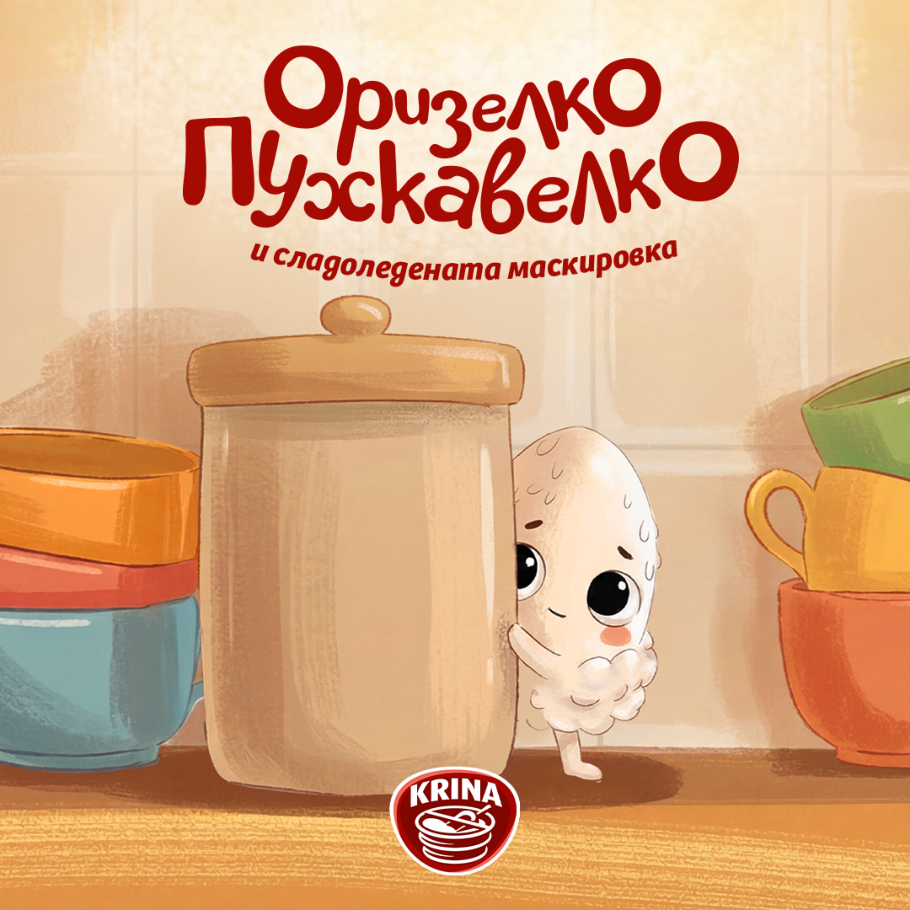 Оризелко Пухкавелко и сладоледената маскировка