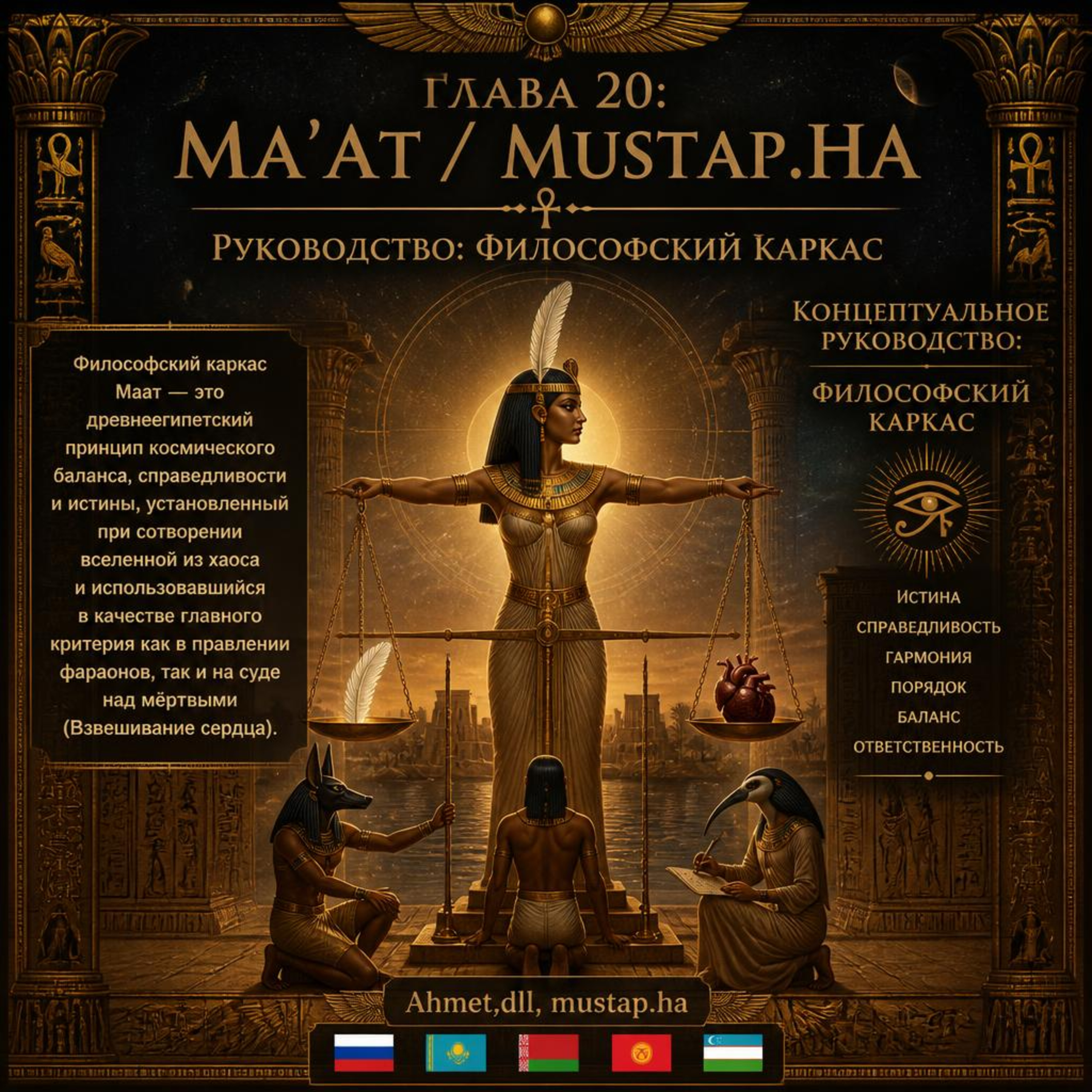 🇷🇺-Глава 20: Ма'ат/mustap.ha-Руководство:Философский каркас episode artwork