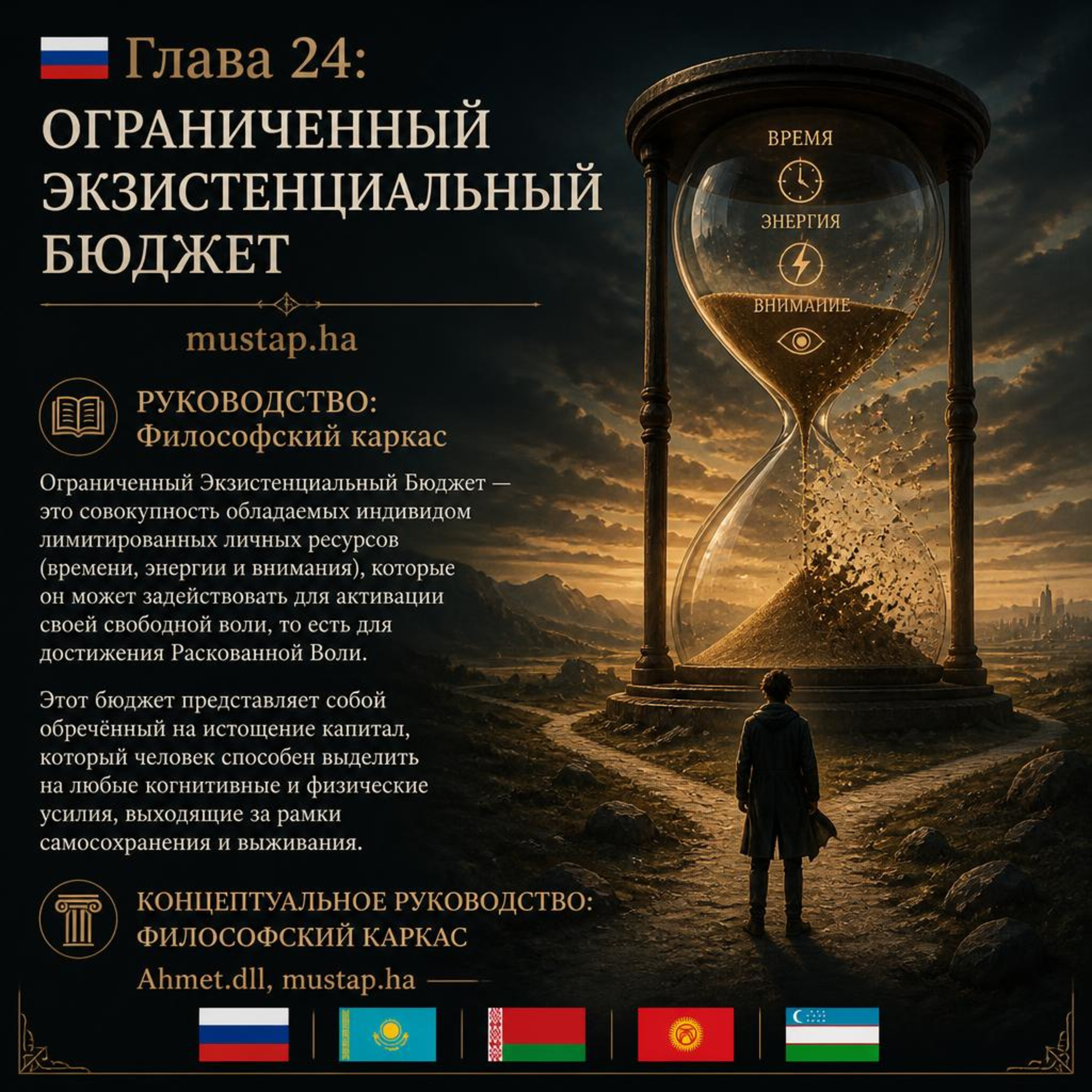 🇷🇺-Глава 24: Ограниченный Экзистенциальный Бюджет/mustap.ha-Руководство:Философский каркас episode artwork