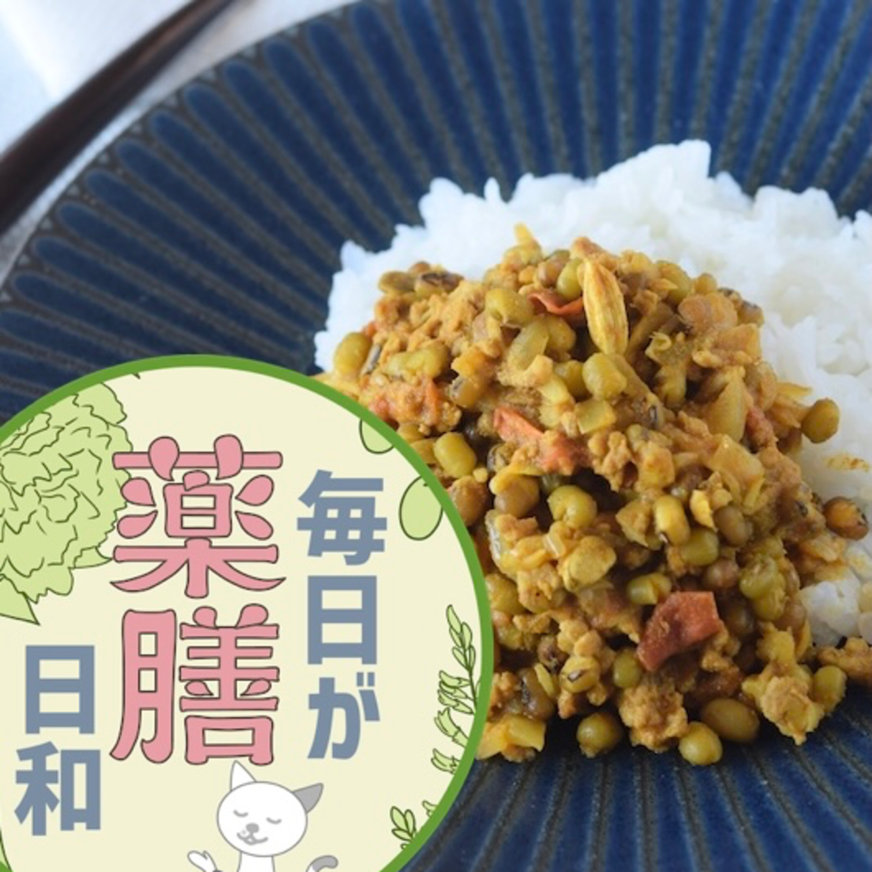 #16 【夏の薬膳カレー】余分な熱をすーっと取ってくれる薬膳キーマカレー/夏バテ対策に episode artwork