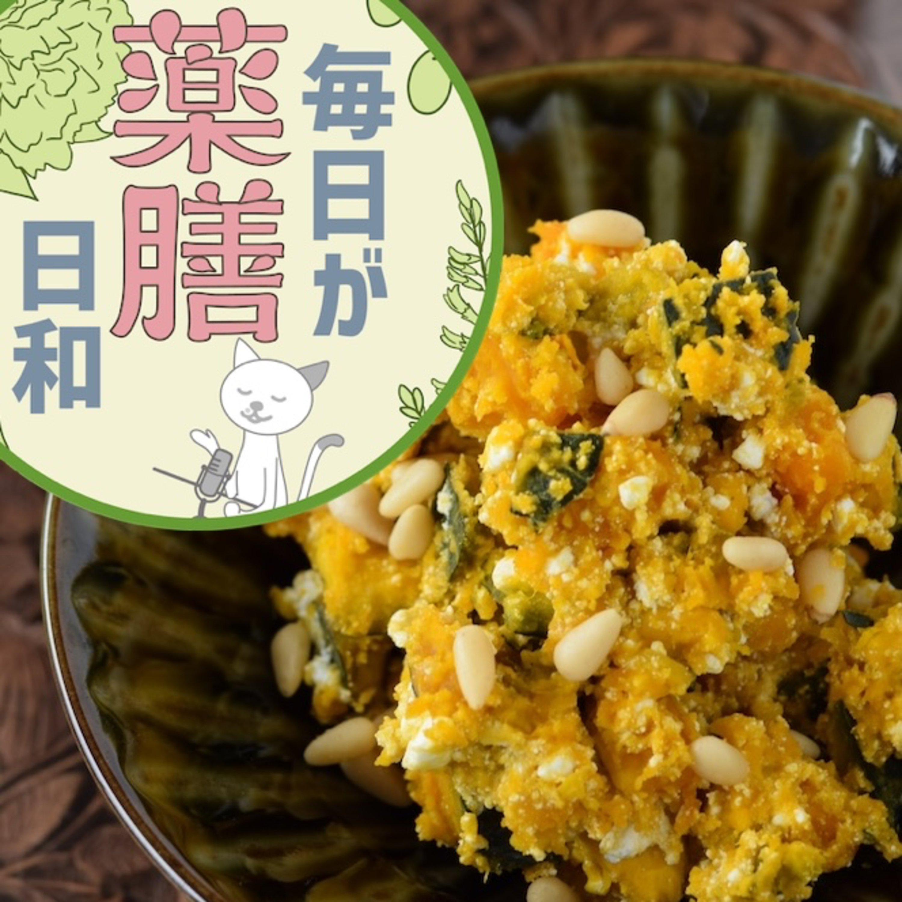 Artwork for 毎日が薬膳日和