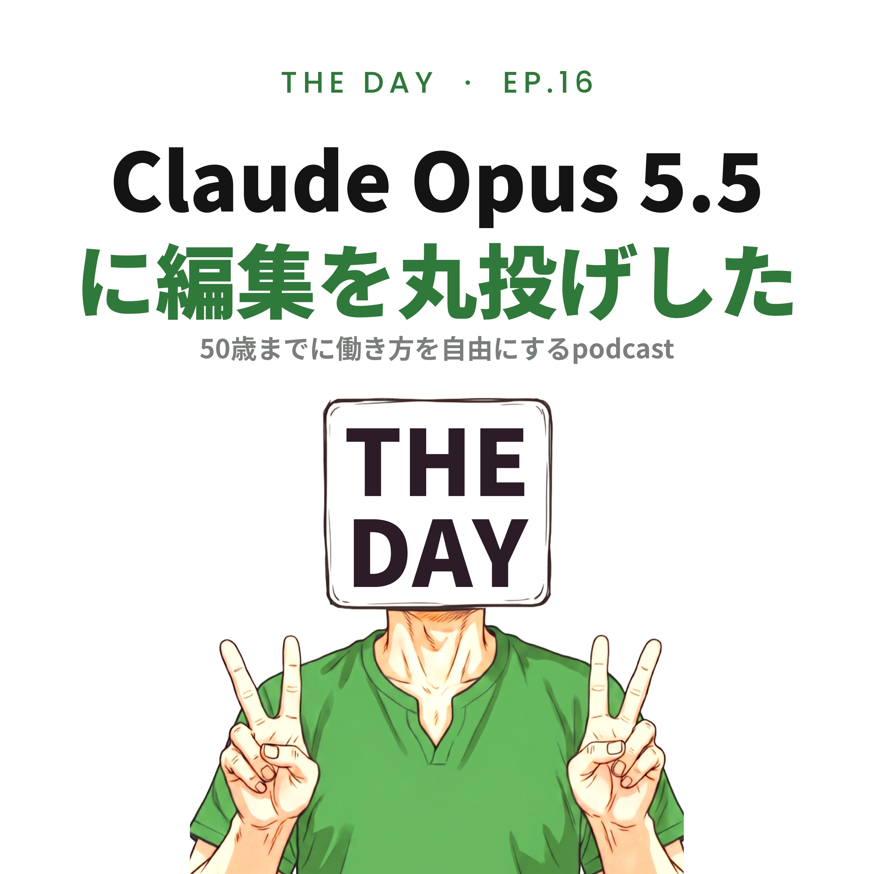 ポッドキャスト編集をAIに丸投げしてみた｜Claude Opus 5.5がすごすぎる episode artwork