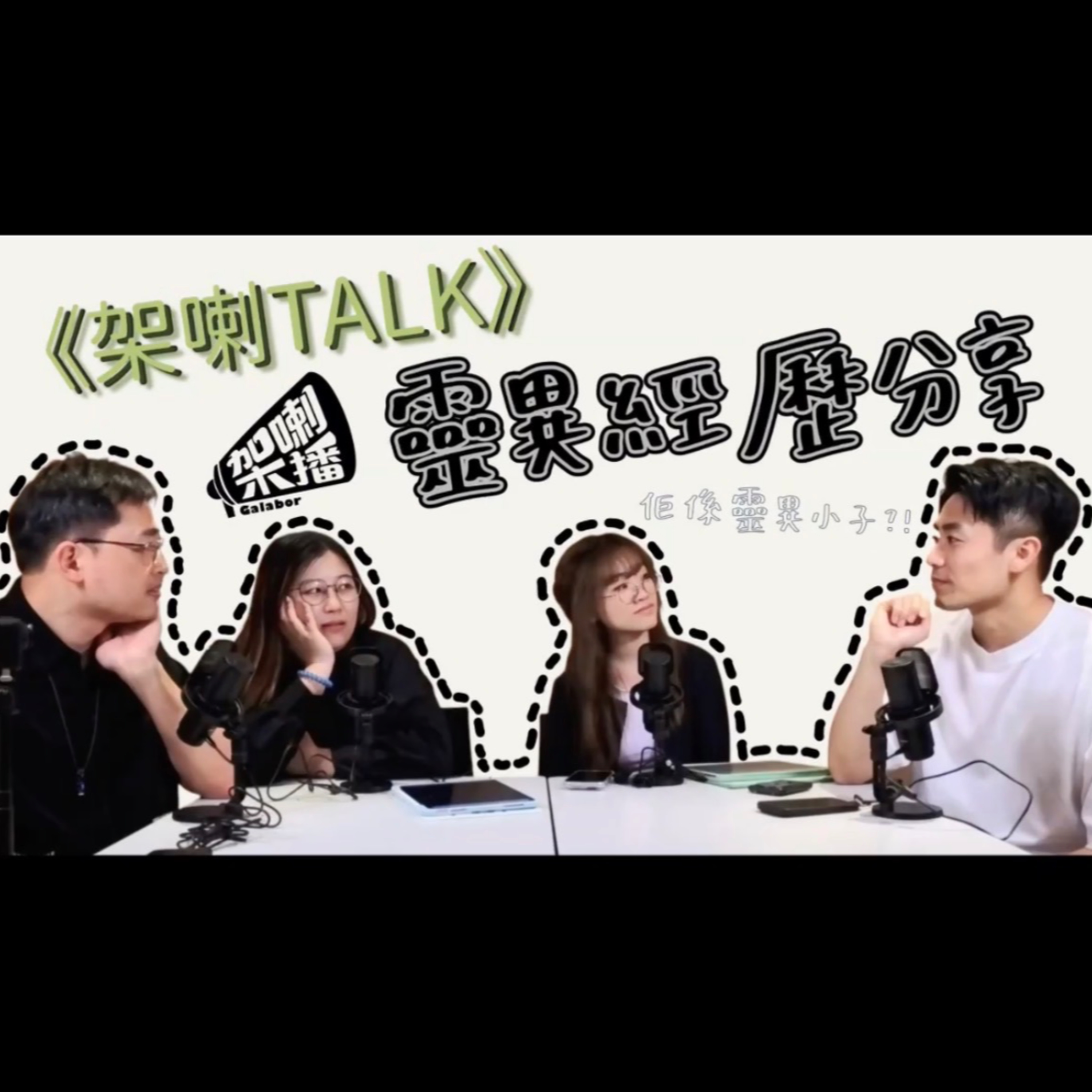 《架喇TALK》靈異經歷分享 ① 佢係靈異小子?!! ｜《架喇播》｜ episode artwork