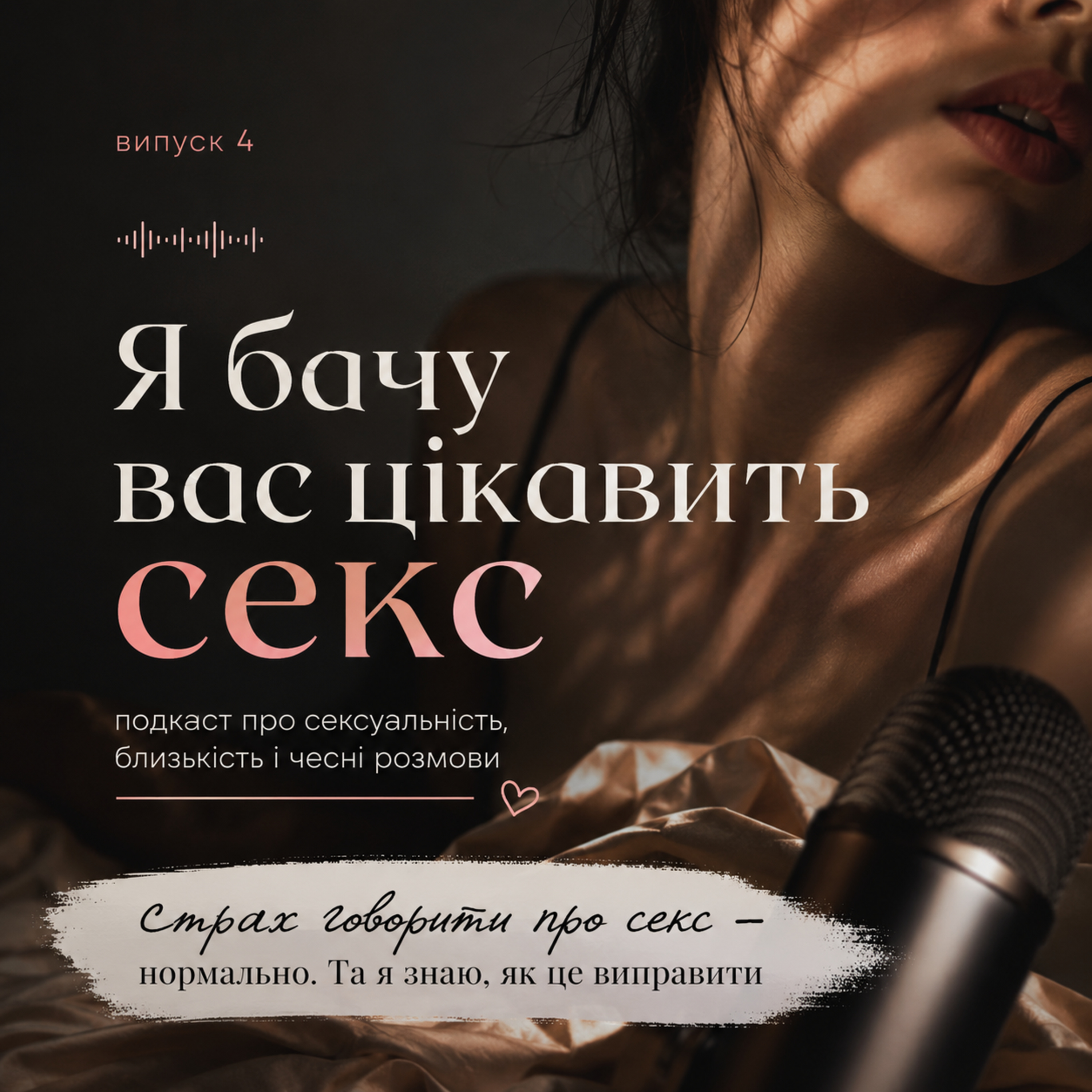 Страх говорити про секс — нормально. Та я знаю, як його подалати episode artwork