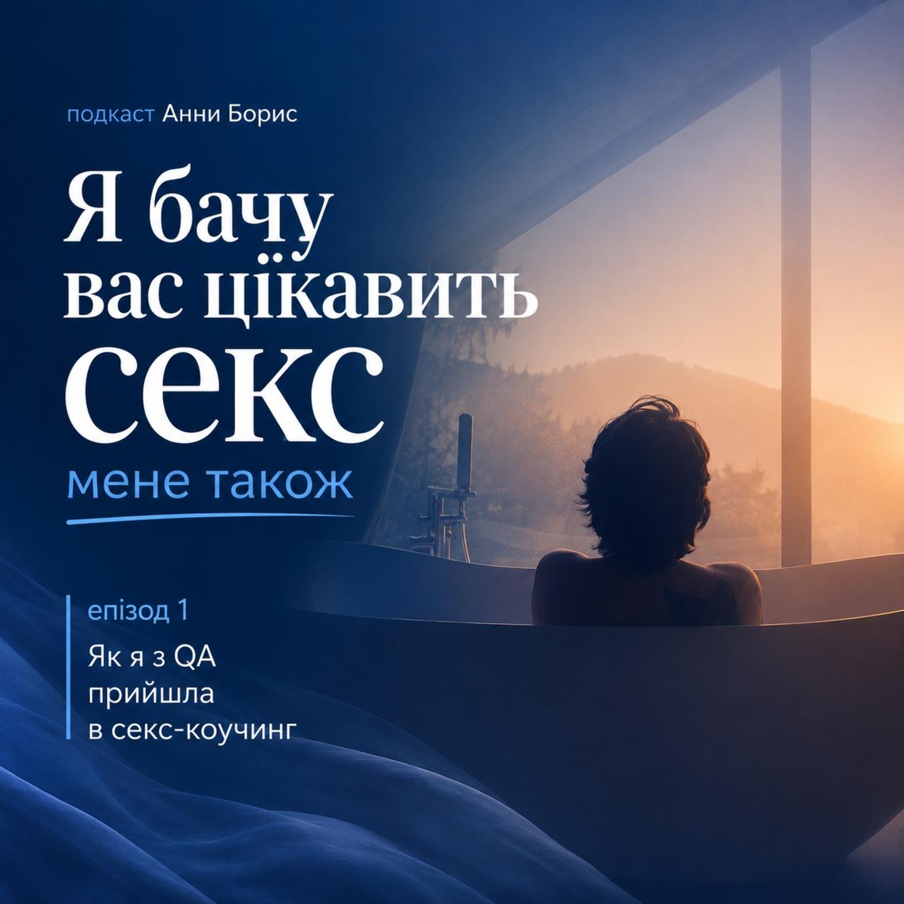 Як я з QA прийшла в секс-коучинг