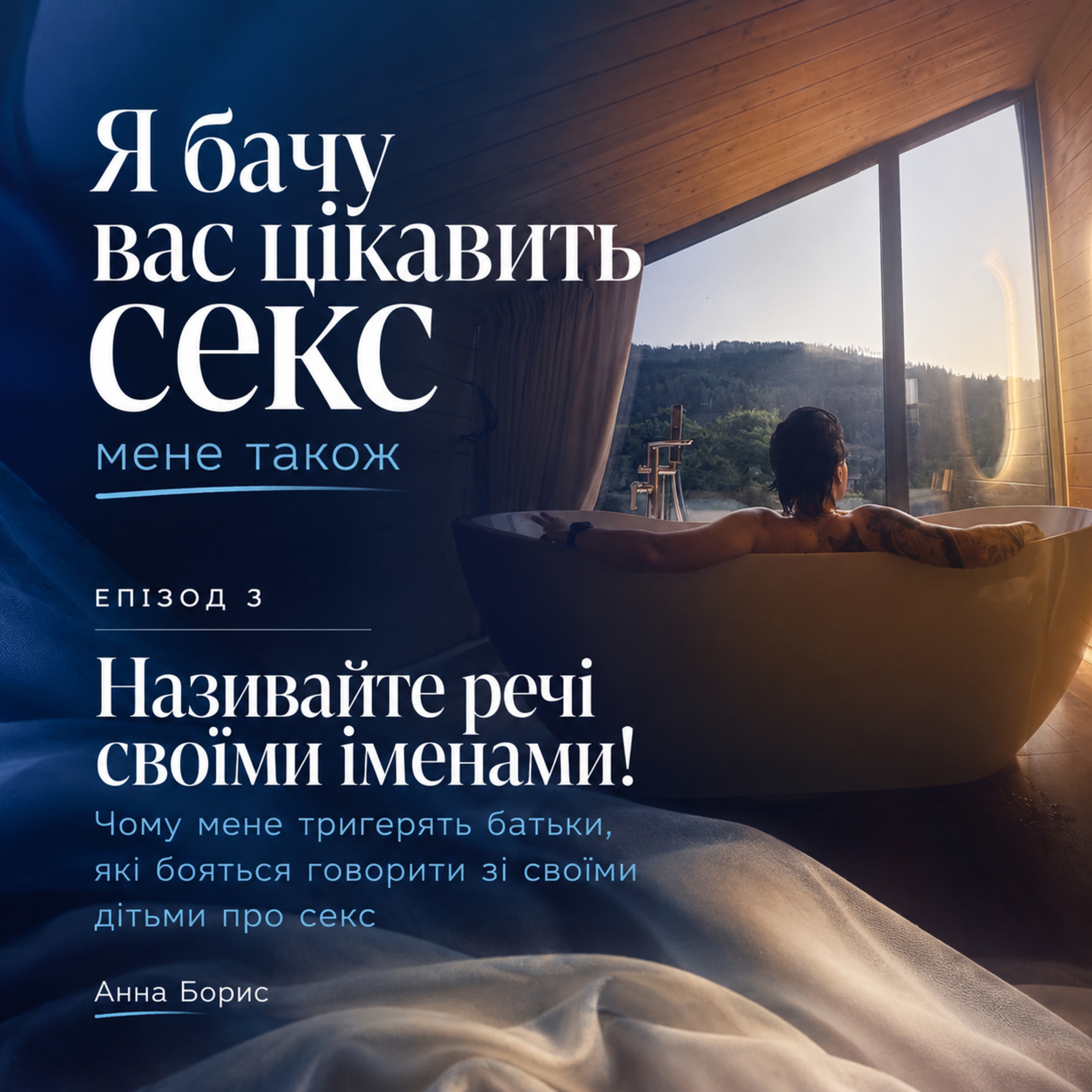 Називайте речі своїми іменами! Чому мене тригерять батьки, які бояться говорити зі своїми дітьми про секс