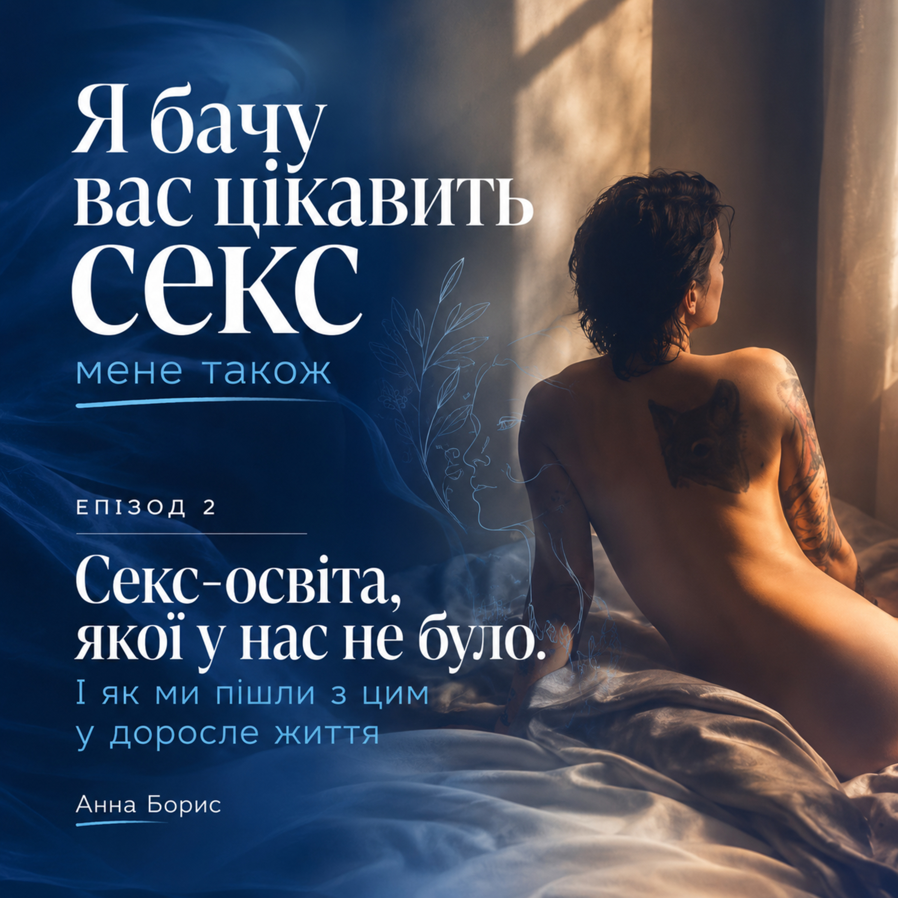 Секс-освіта, якої у нас не було. І як ми пішли з цим у доросле життя