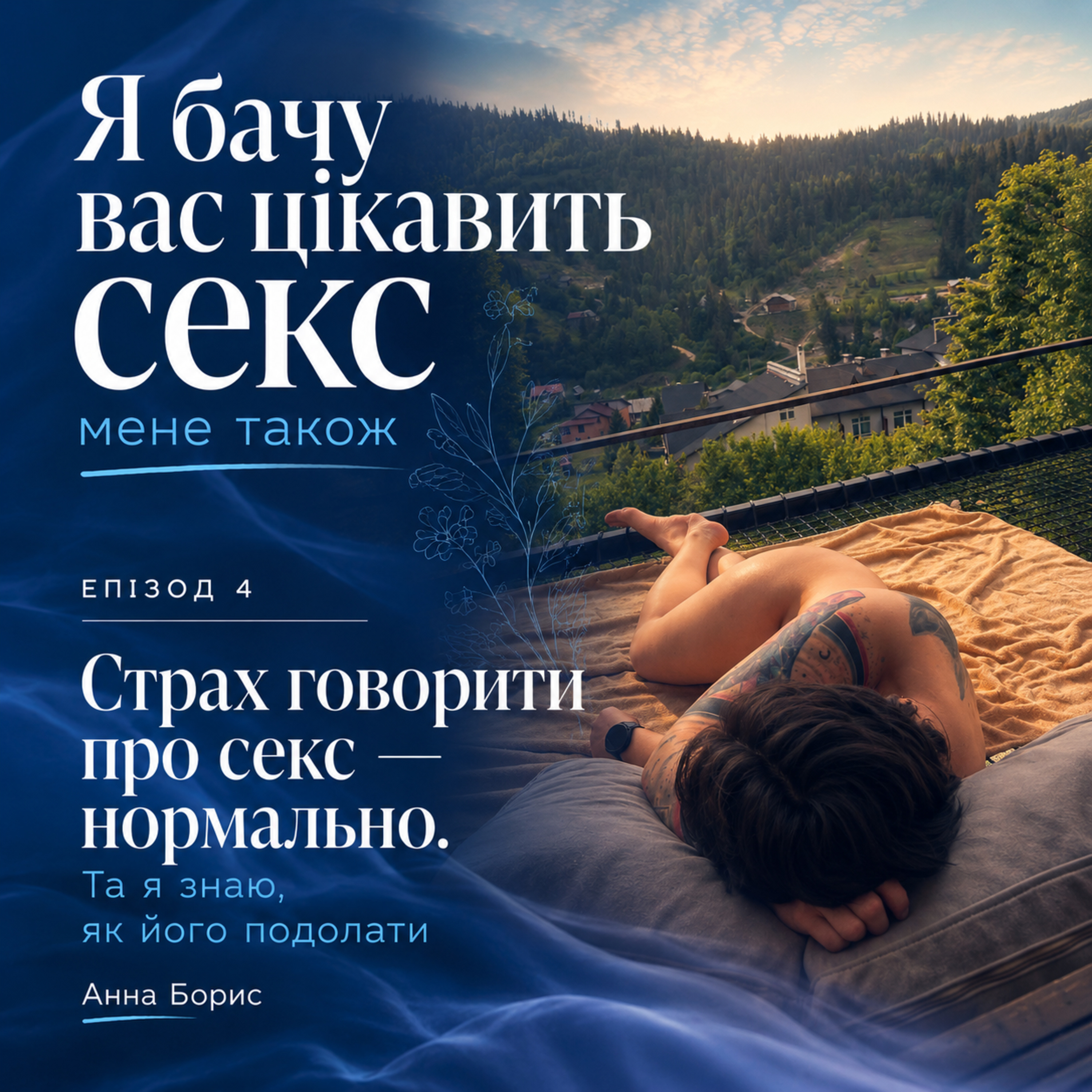 Страх говорити про секс — нормально. Та я знаю, як його подалати