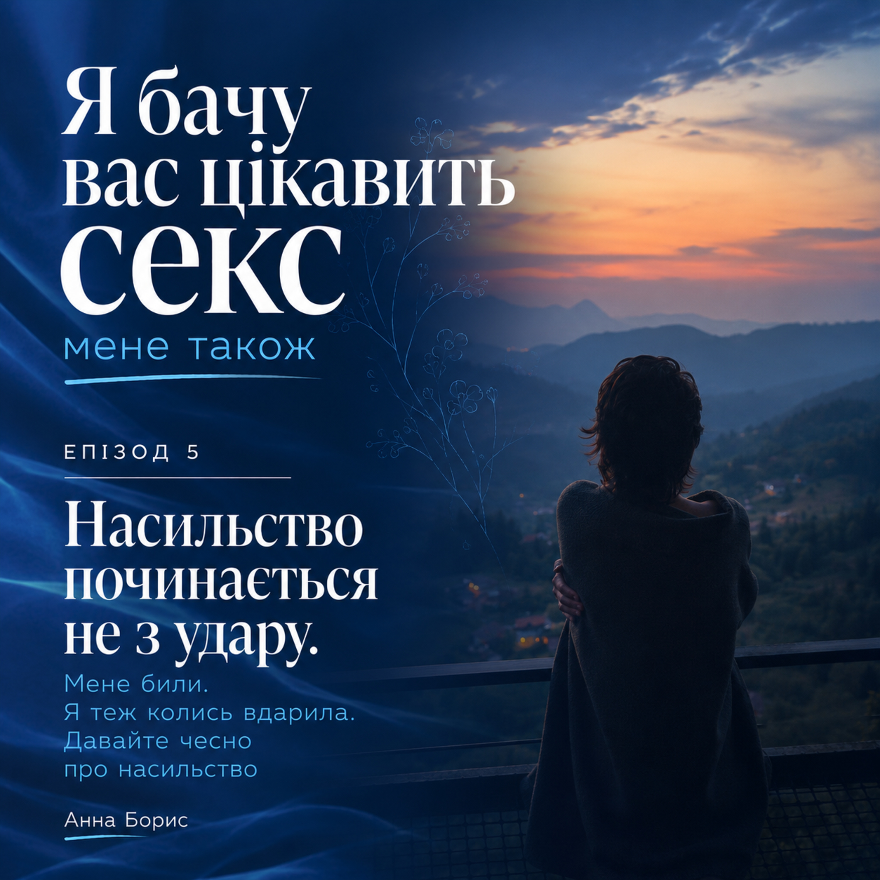 Насильство починається не з удару. Мене били. Я теж колись вдарила. Давайте чесно про насильство