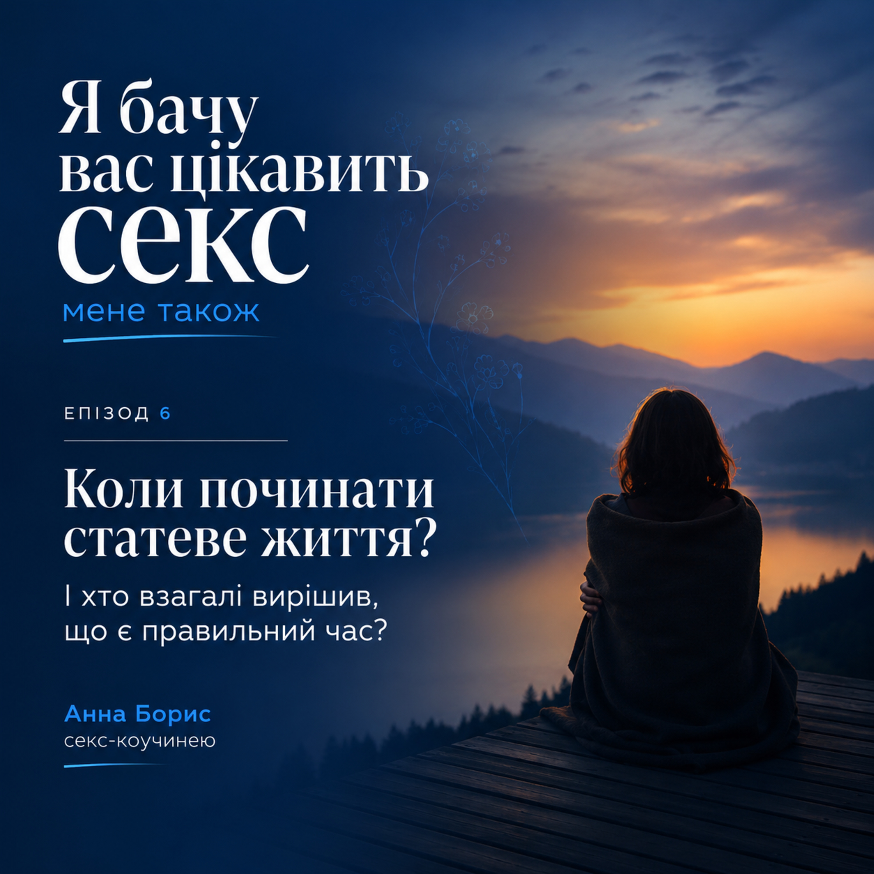 Коли починати статеве життя? І хто взагалі вирішив, що є правильний час?
