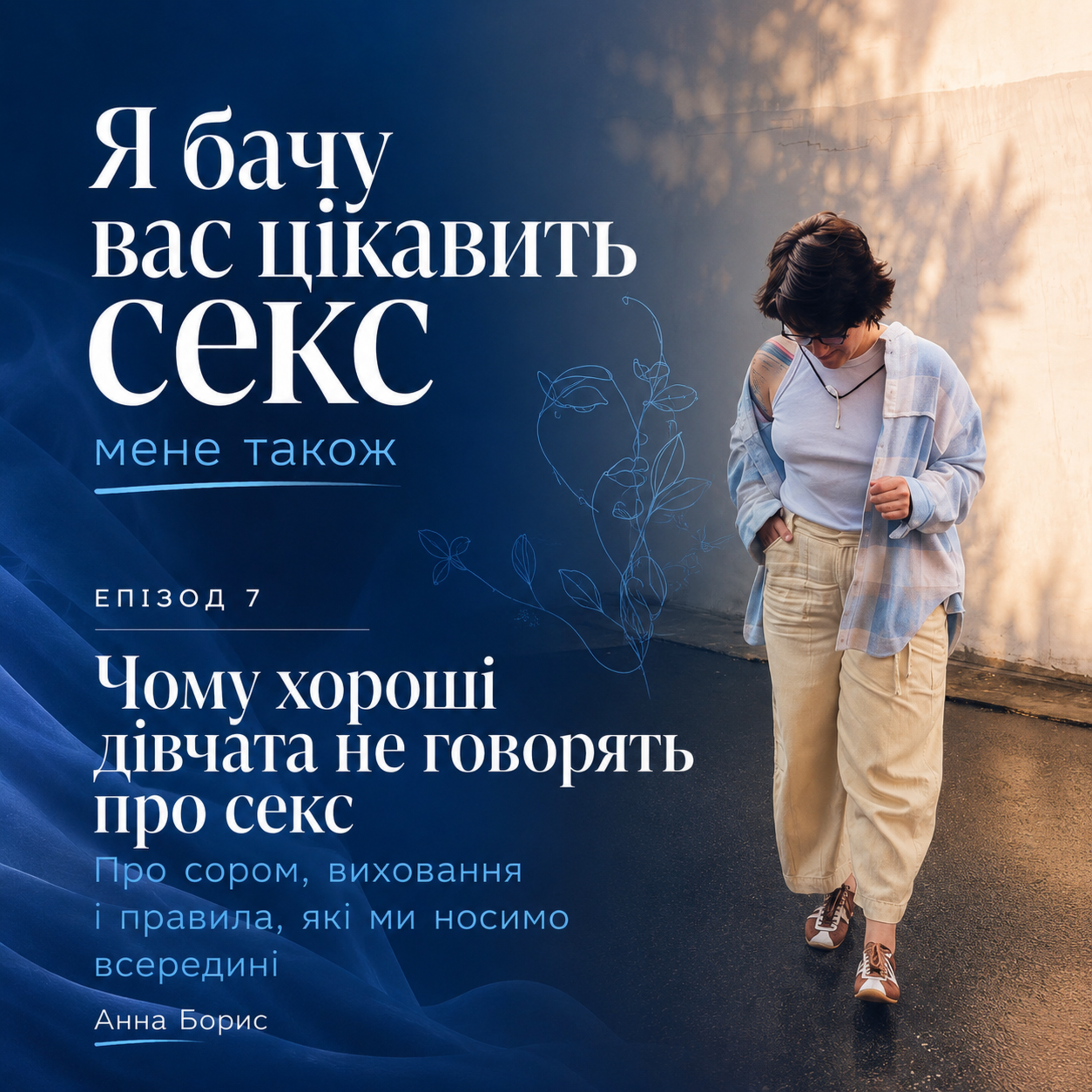 Чому хороші дівчата не говорять про секс
