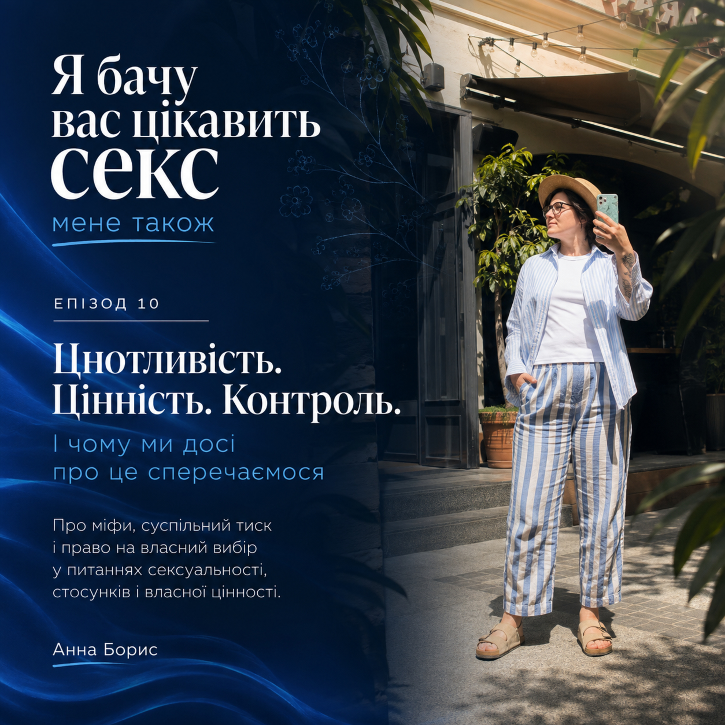Цнотливість. Цінність. Контроль. І чому ми досі про це сперечаємося