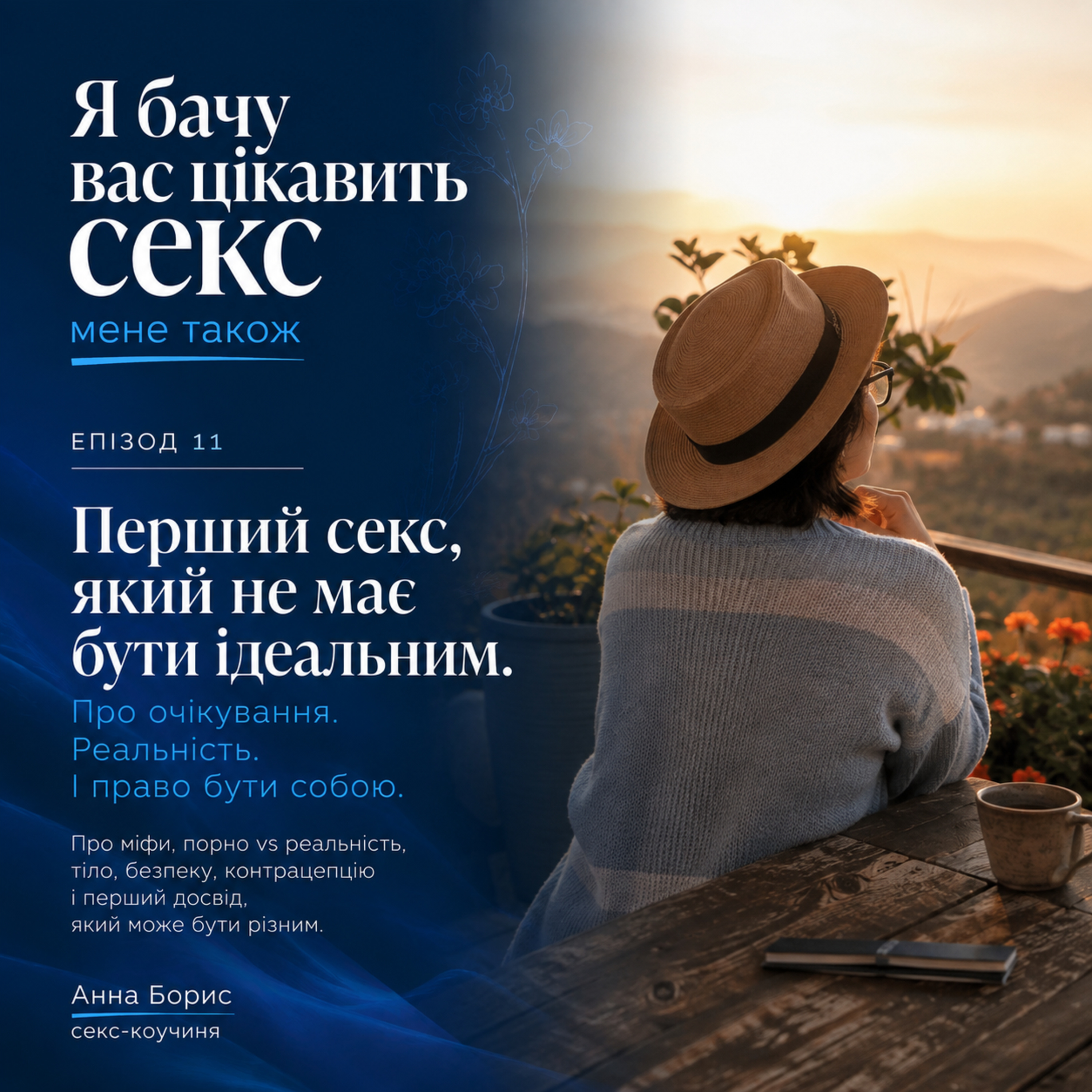 Перший секс, який не має бути ідеальним