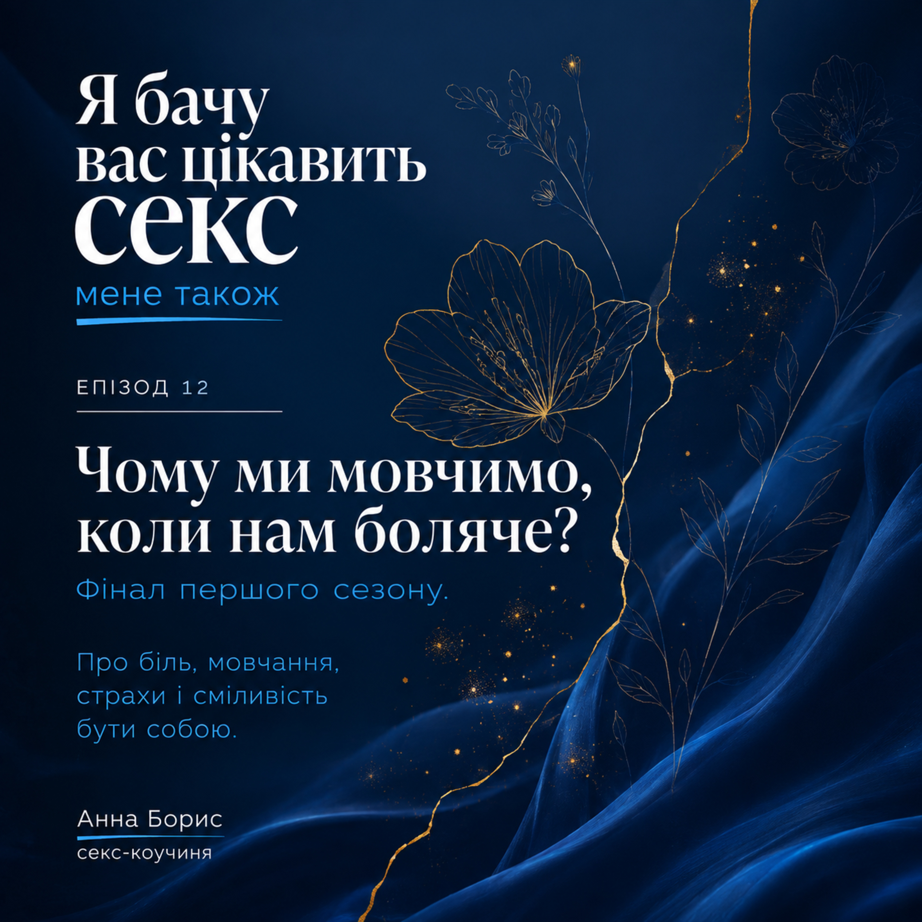 Чому ми мовчимо, коли нам боляче?