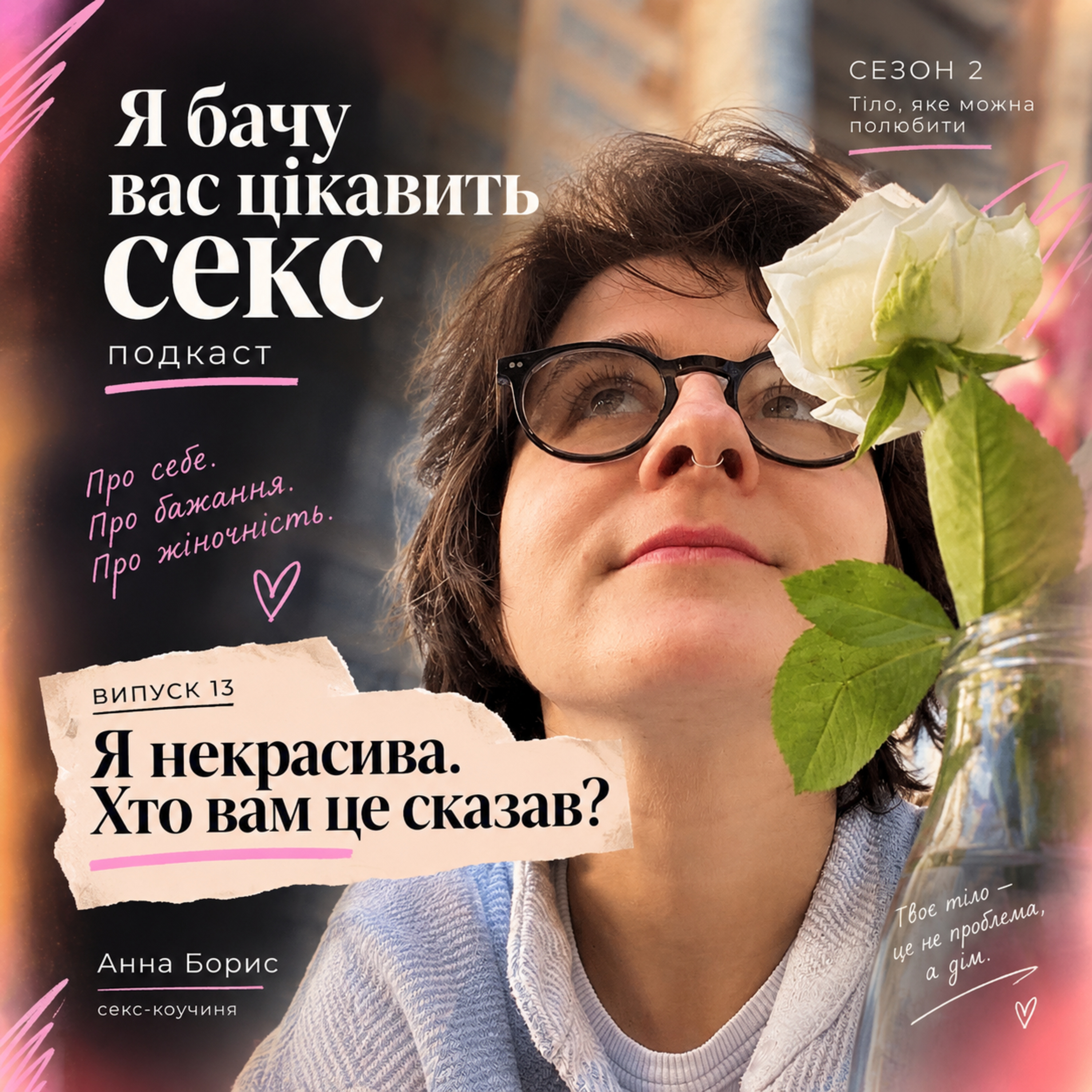 Я некрасива. Хто вам це сказав?