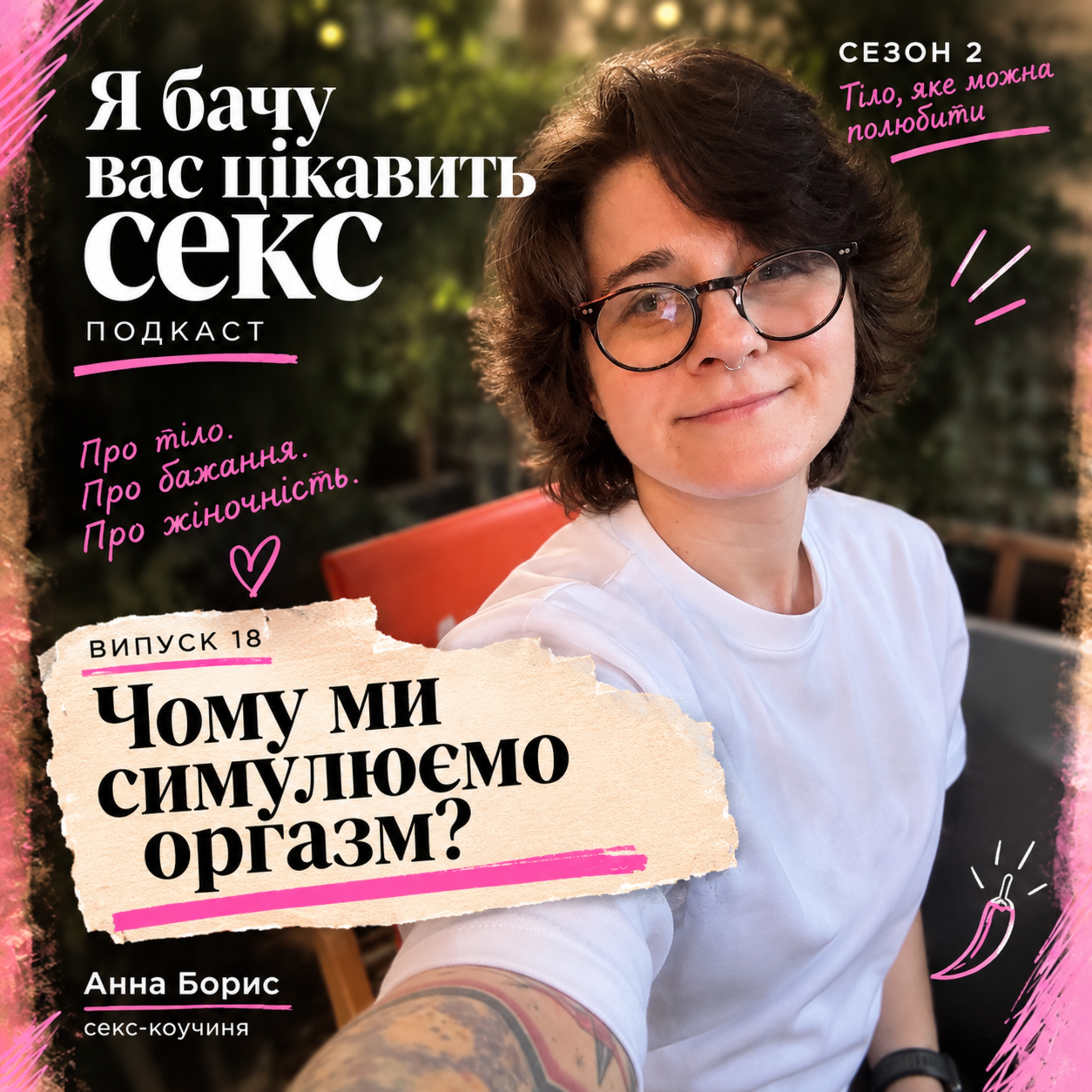 Чому ми симулюємо оргазм?