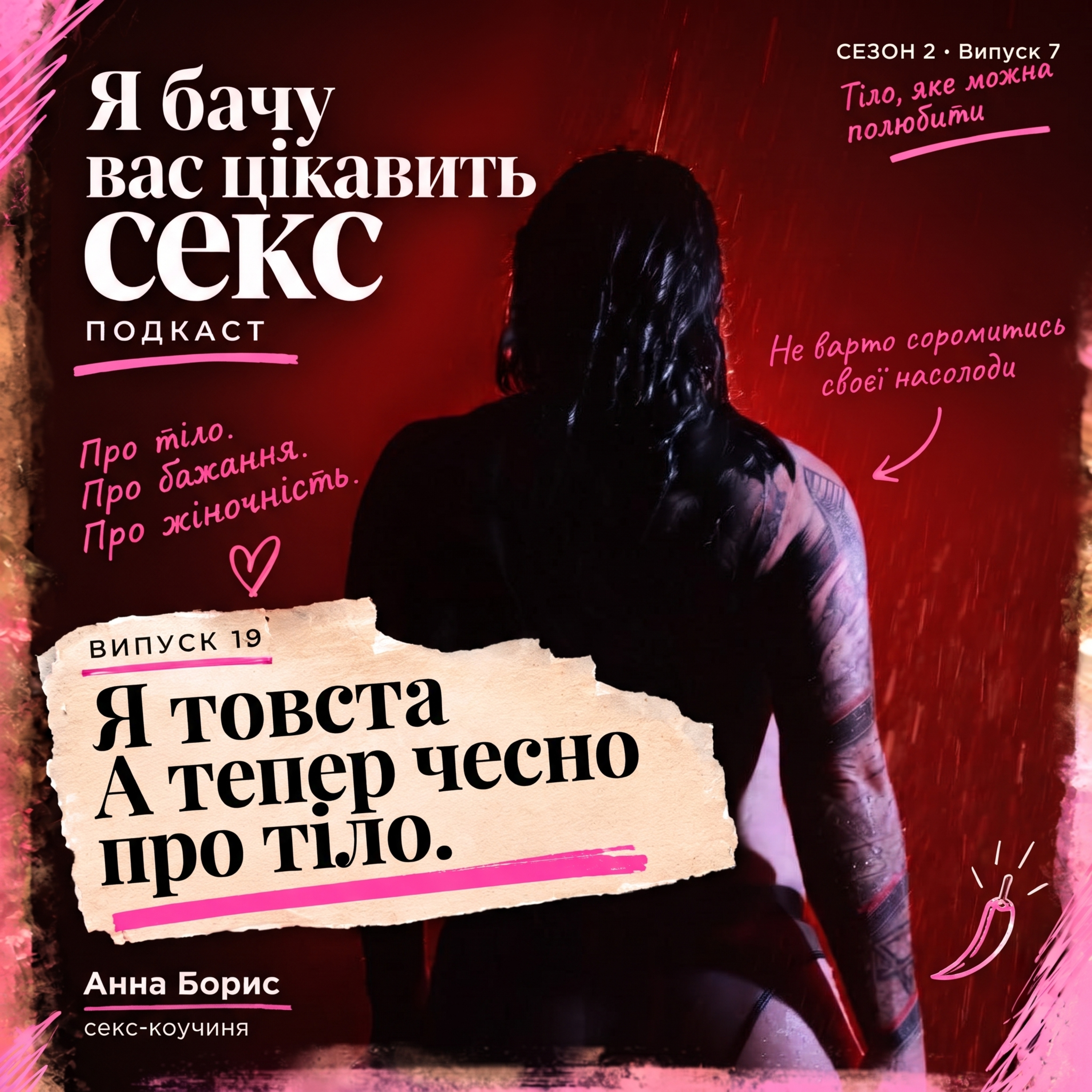 «Я товста». А тепер чесно поговорімо про тіло
