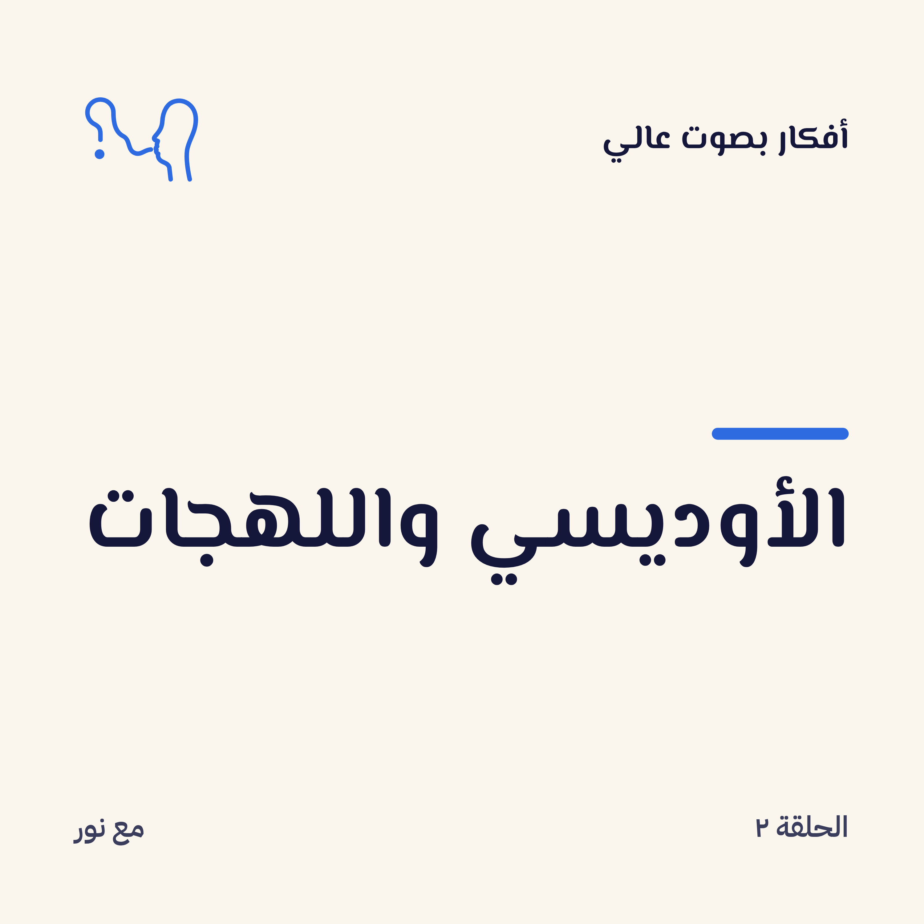 الأوديسي واللهجات