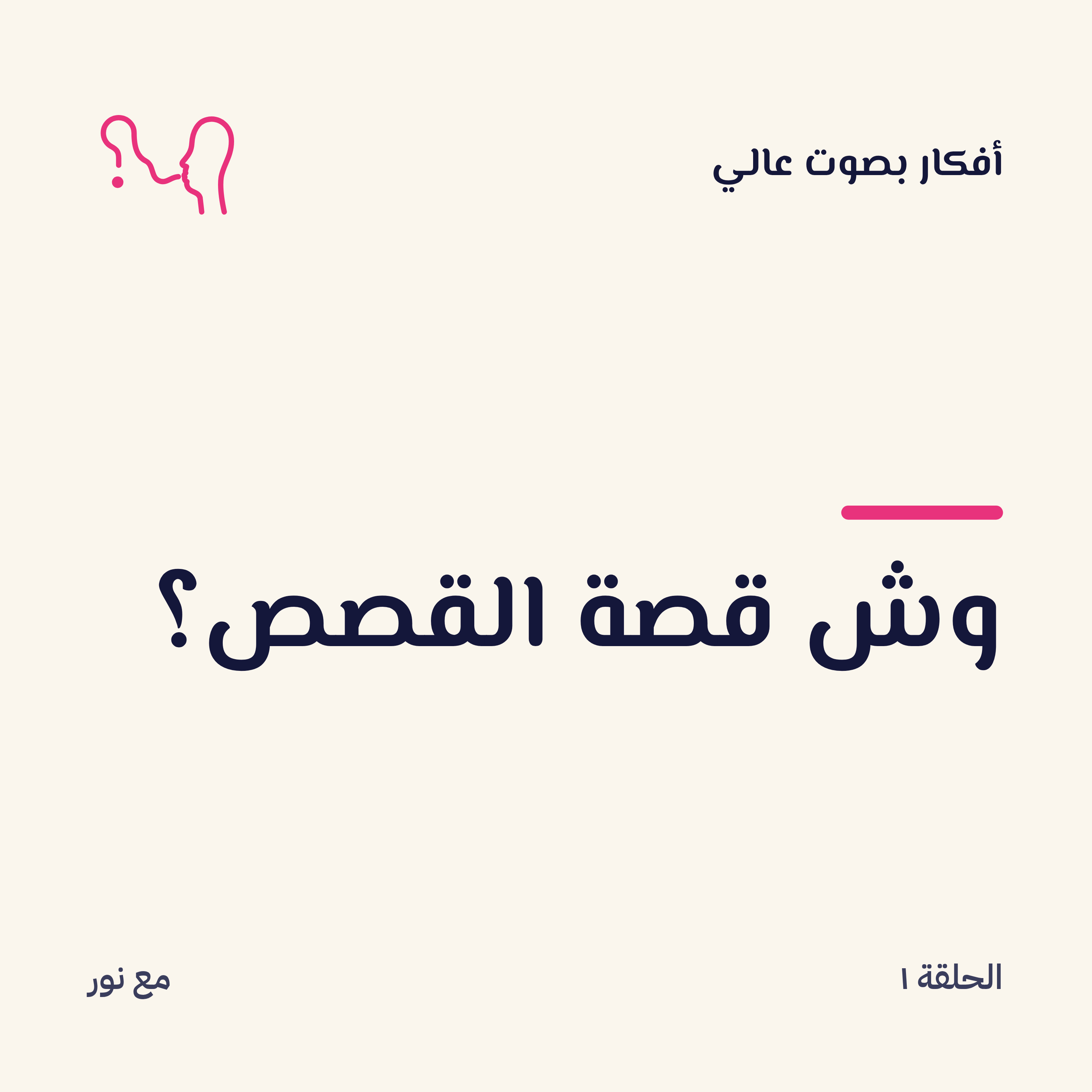 وش قصة القصص ؟