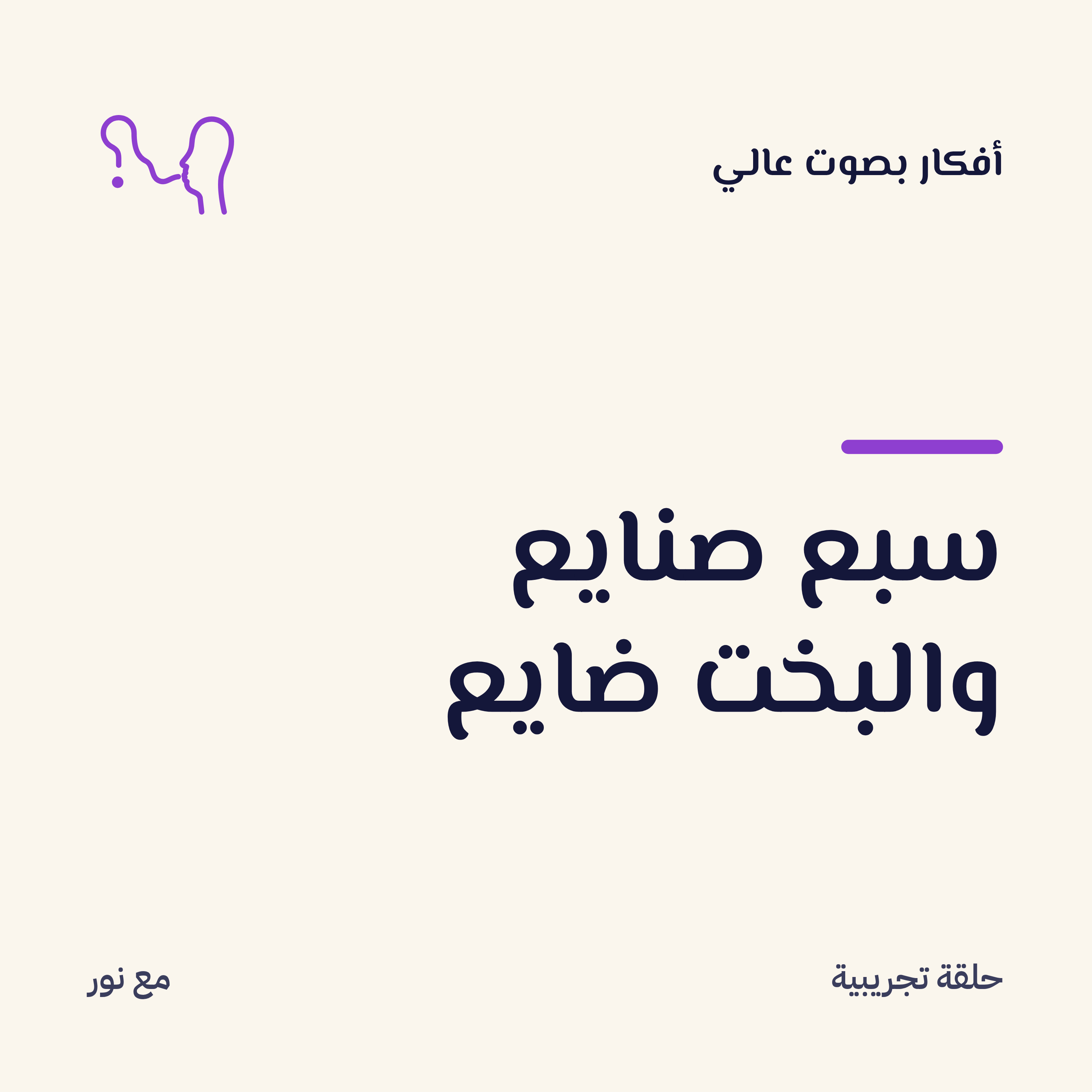 سبع صنايع والبخت ضايع - حلقة تجريبية
