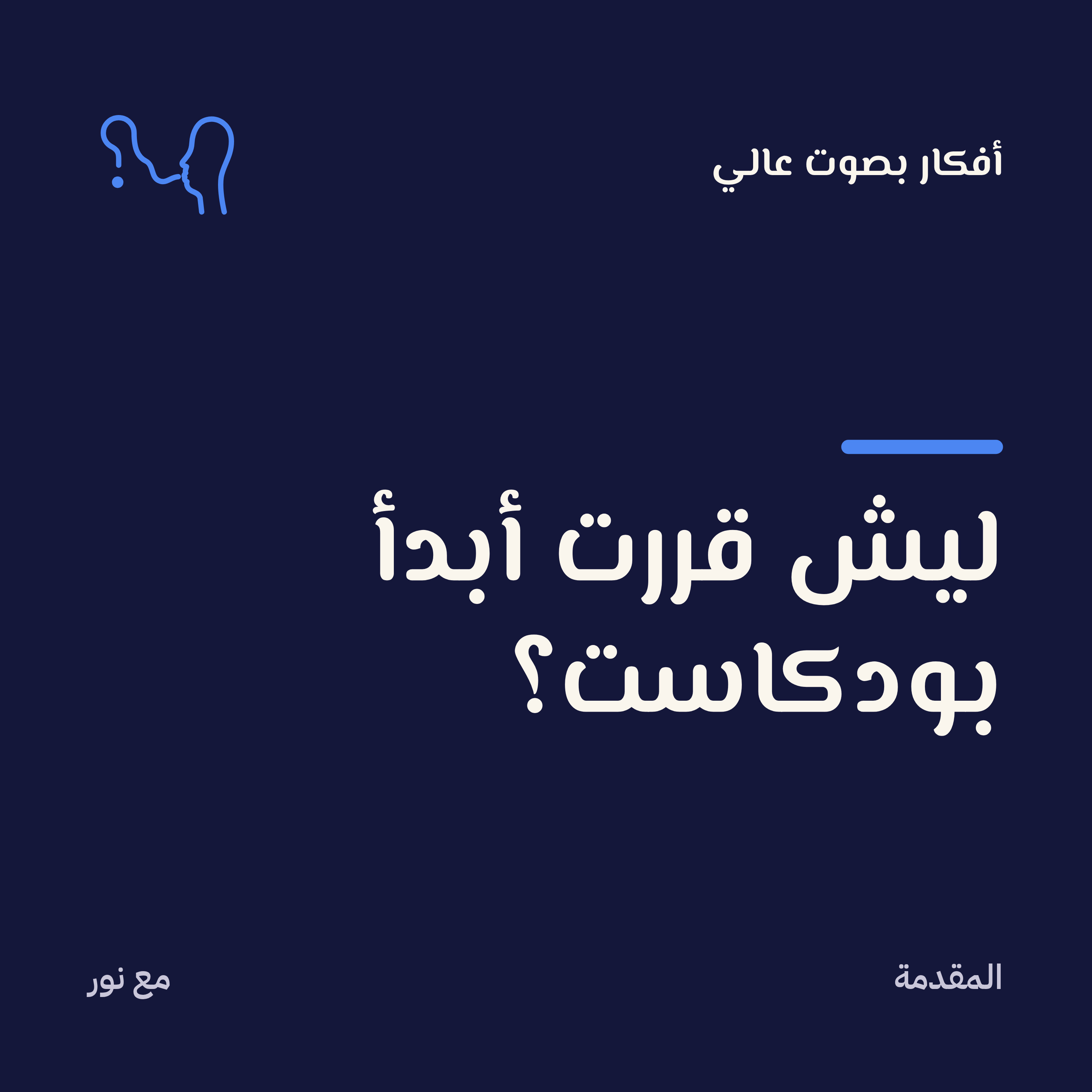 ليش قررت ابدأ بودكاست؟