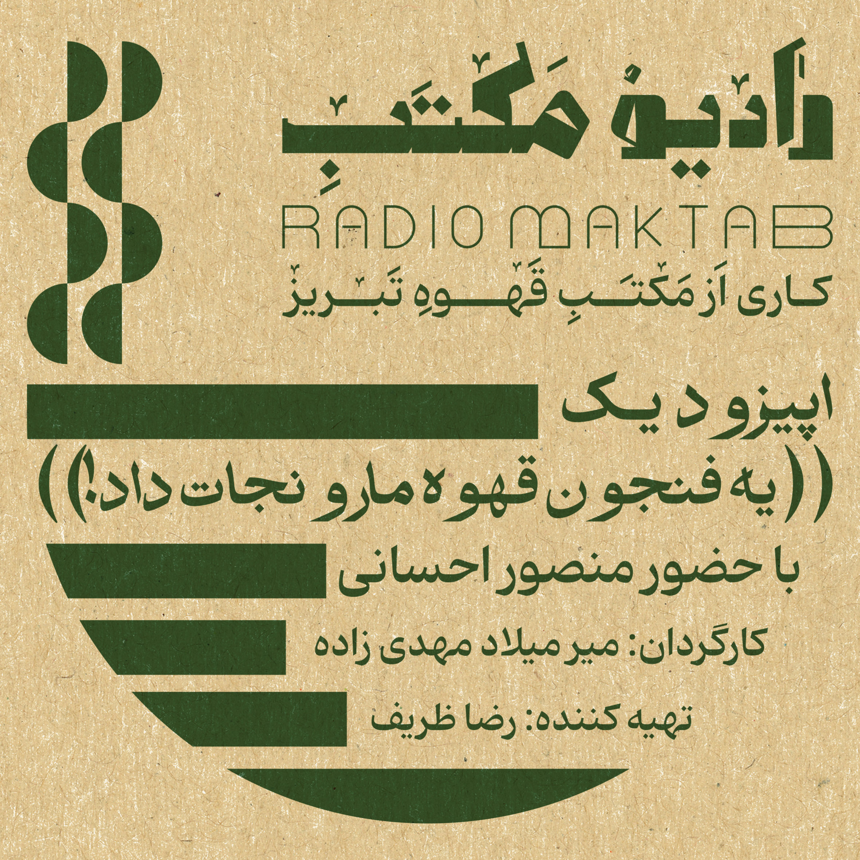 یه فنجون قهوه مارو نجات داد! episode artwork