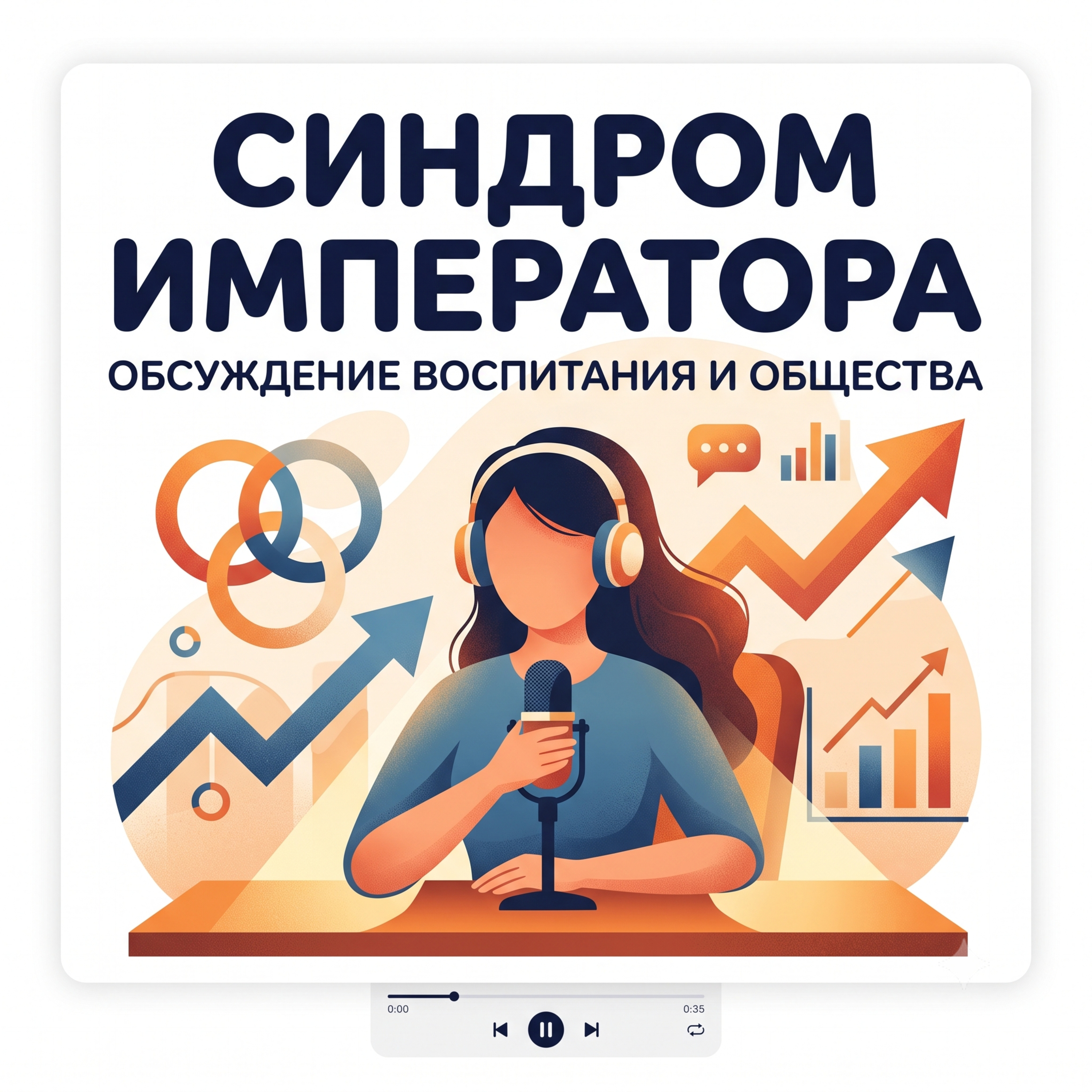 Родители-снегоочистители и хрупкие императоры episode artwork