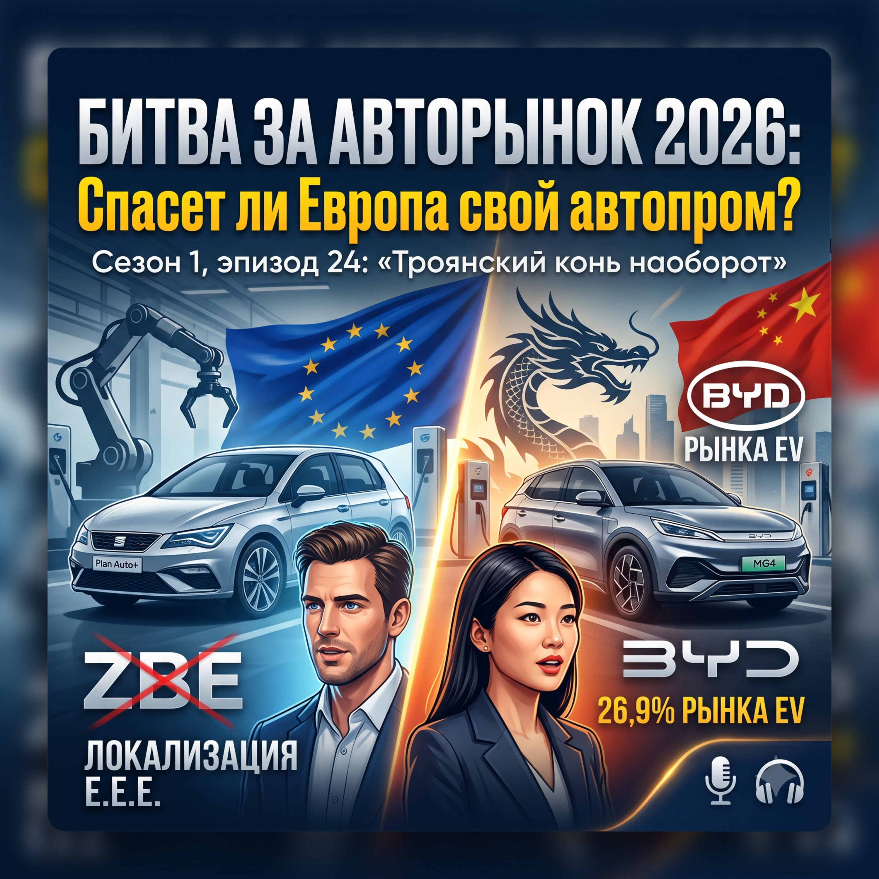 Битва за авторынок 2026: Спасет ли Европа свой автопром? episode artwork