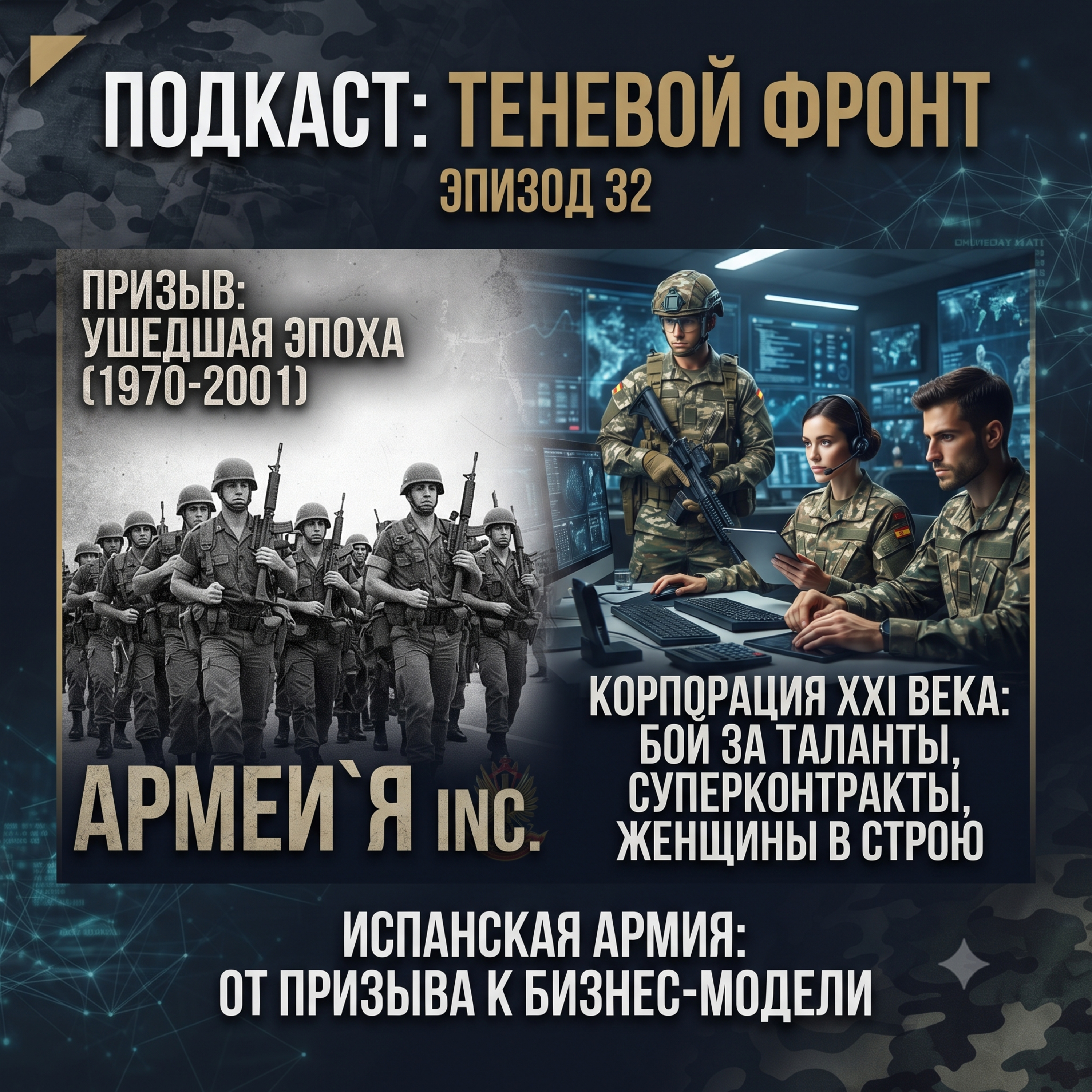 Армия как корпорация: как изменились вооружённые силы Испании? episode artwork