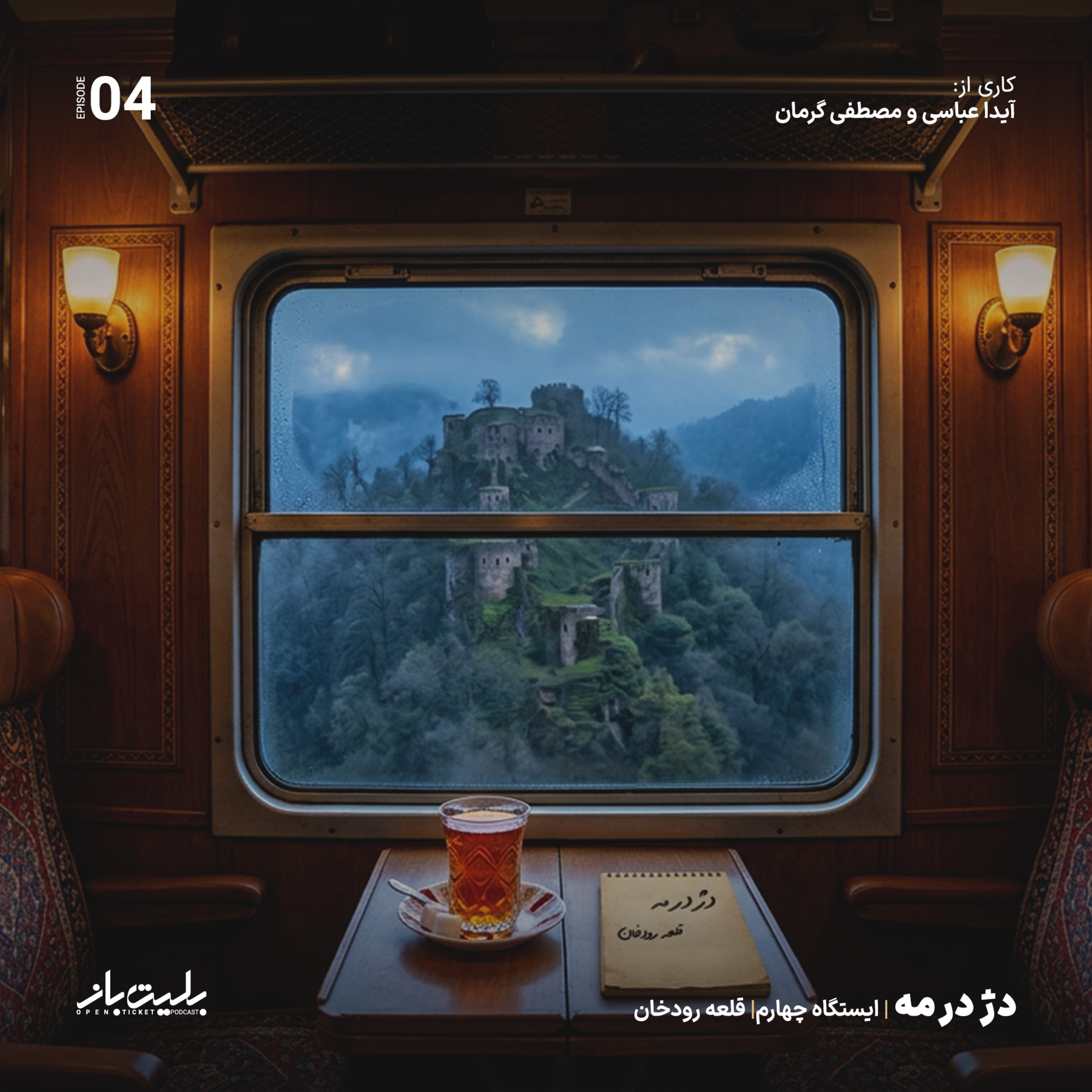 کاور ایستگاه چهارم - دژ در مه (قلعه رودخان)