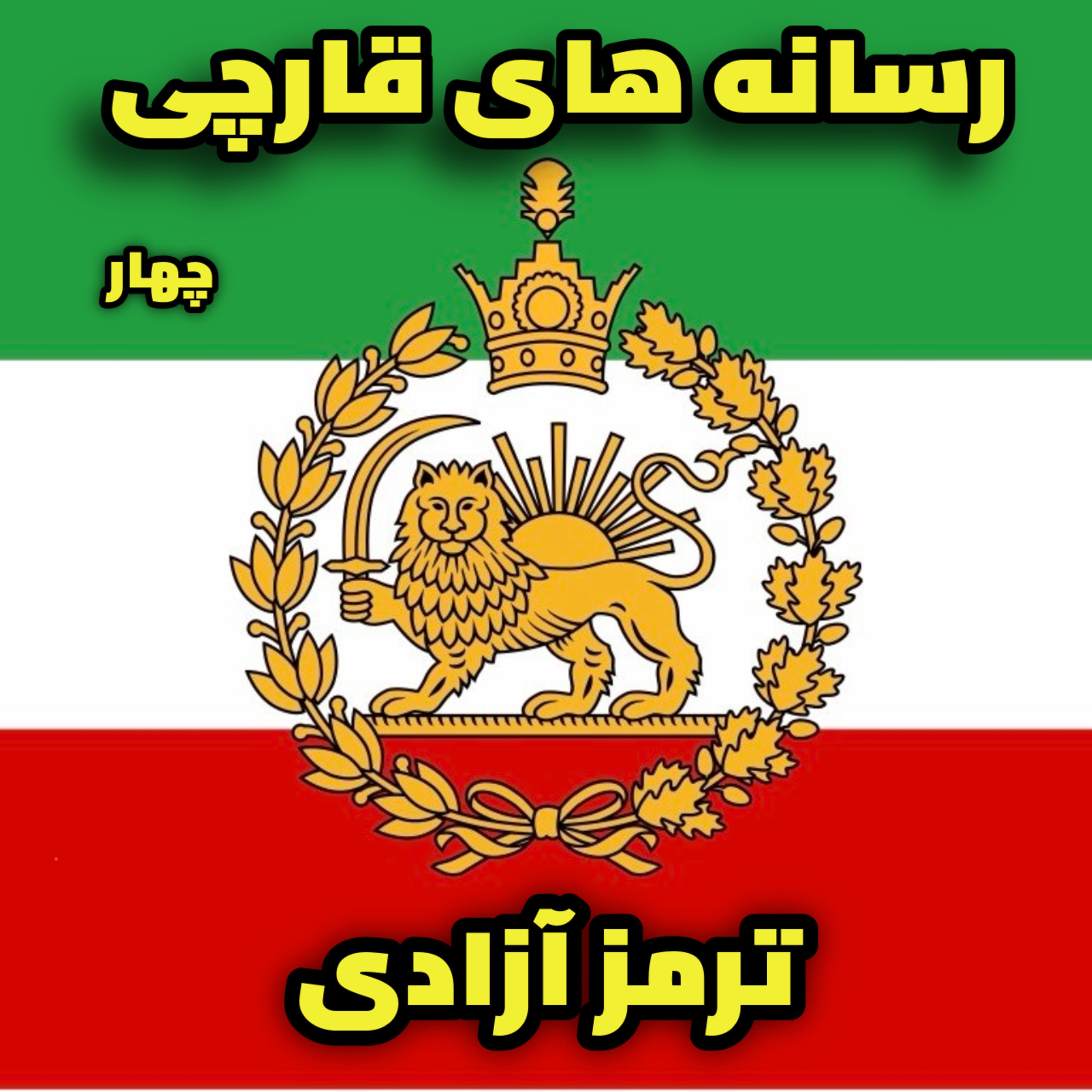 کاور رسانه های فارسی زبان قارچی - بخش چهارم