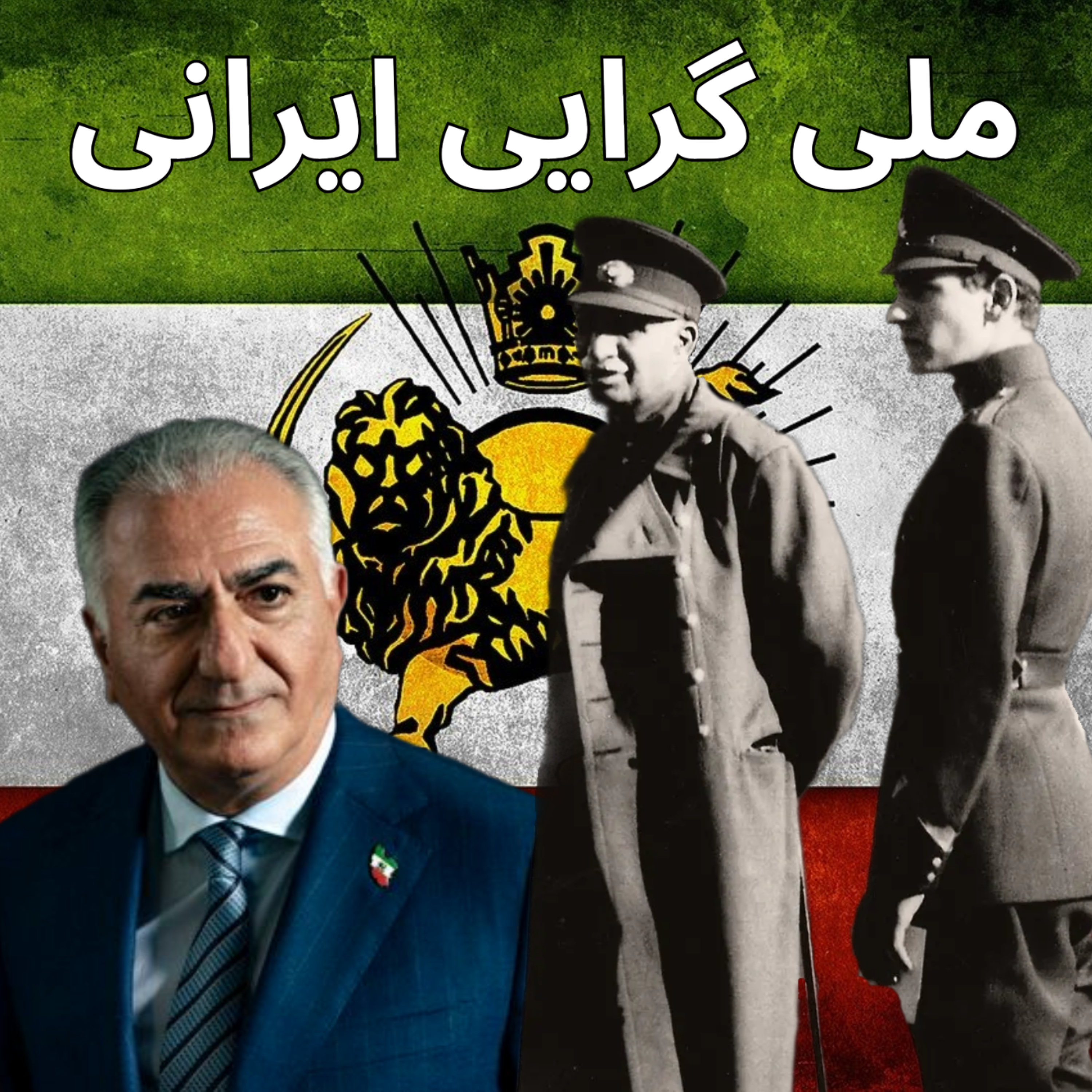 کاور ملی گرائی ایرانی - بخش دوم