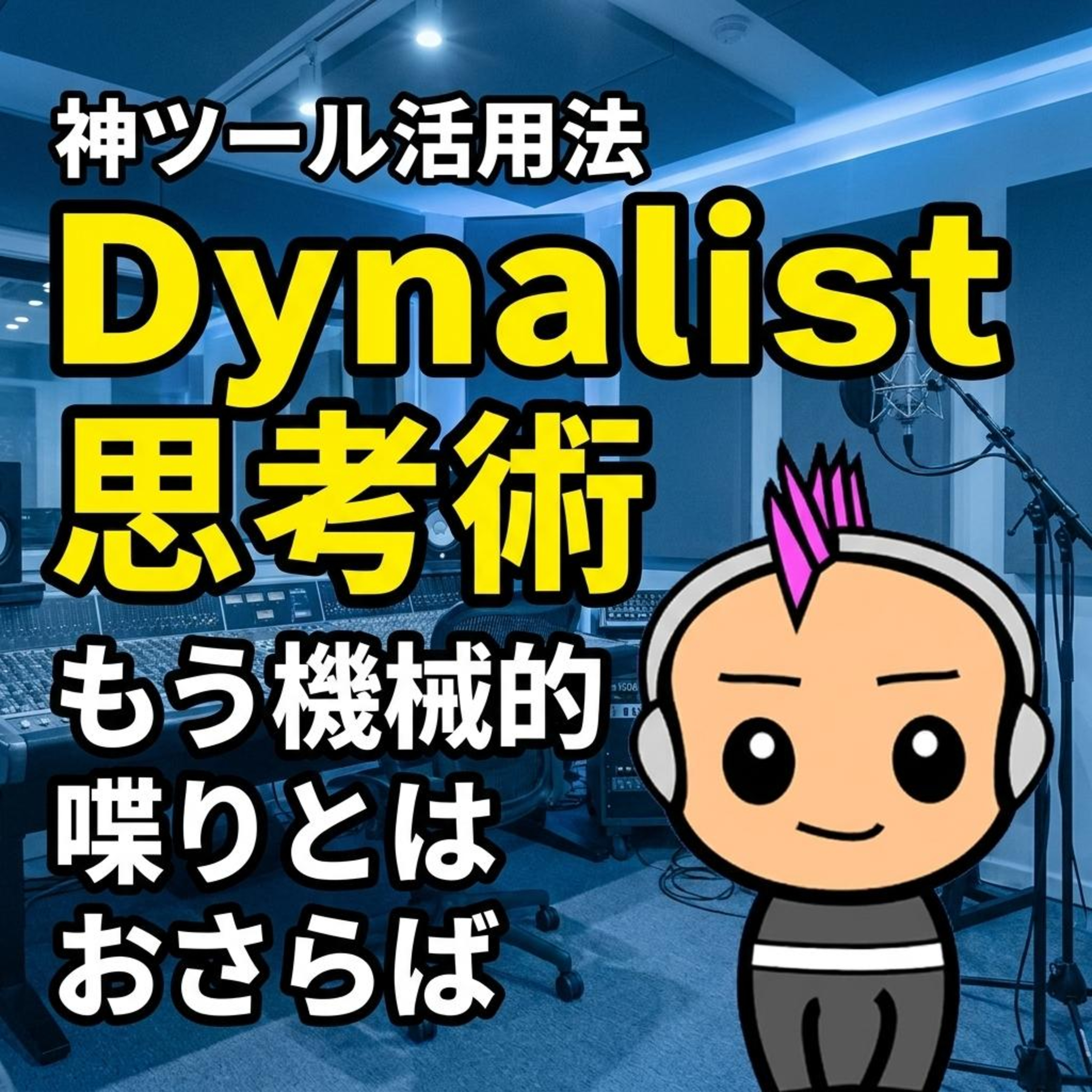 もう収録で迷わない！スラスラ話せる台本整理アプリ「Dynalist」