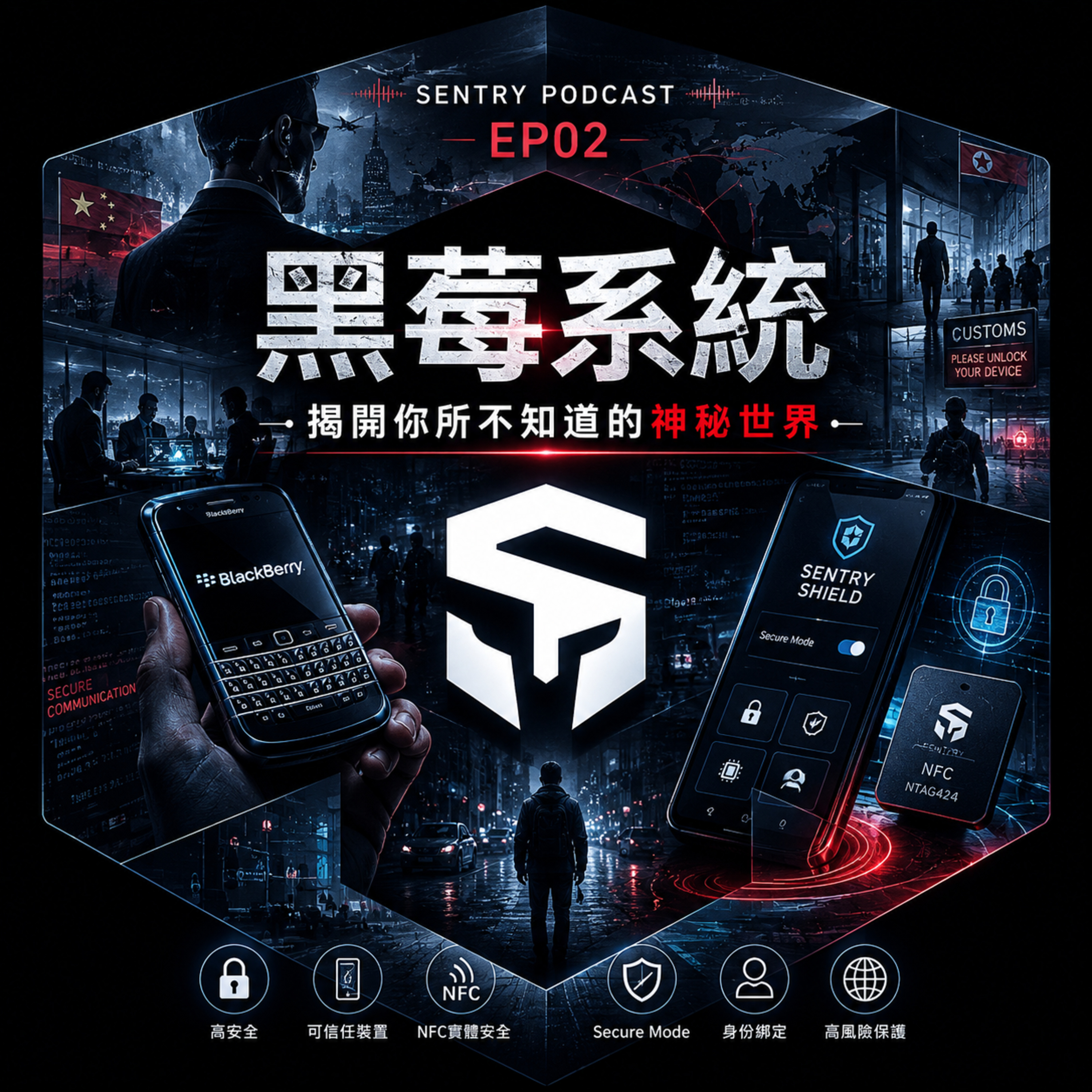 EP02｜你有聽過「黑莓系統」嗎？揭開高安全手機世界背後的真相 episode artwork