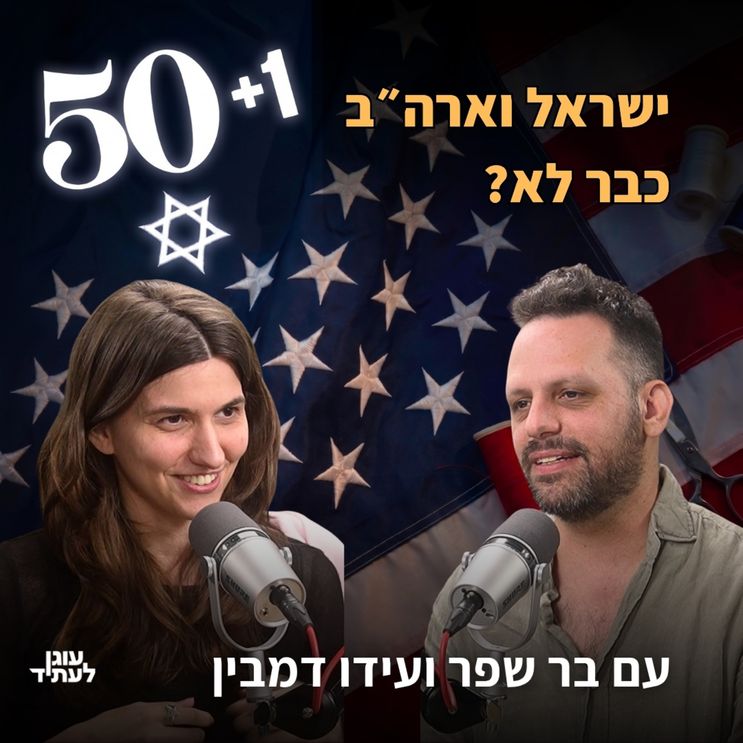 50 + 1 | ישראל וארה״ב כבר לא? episode artwork