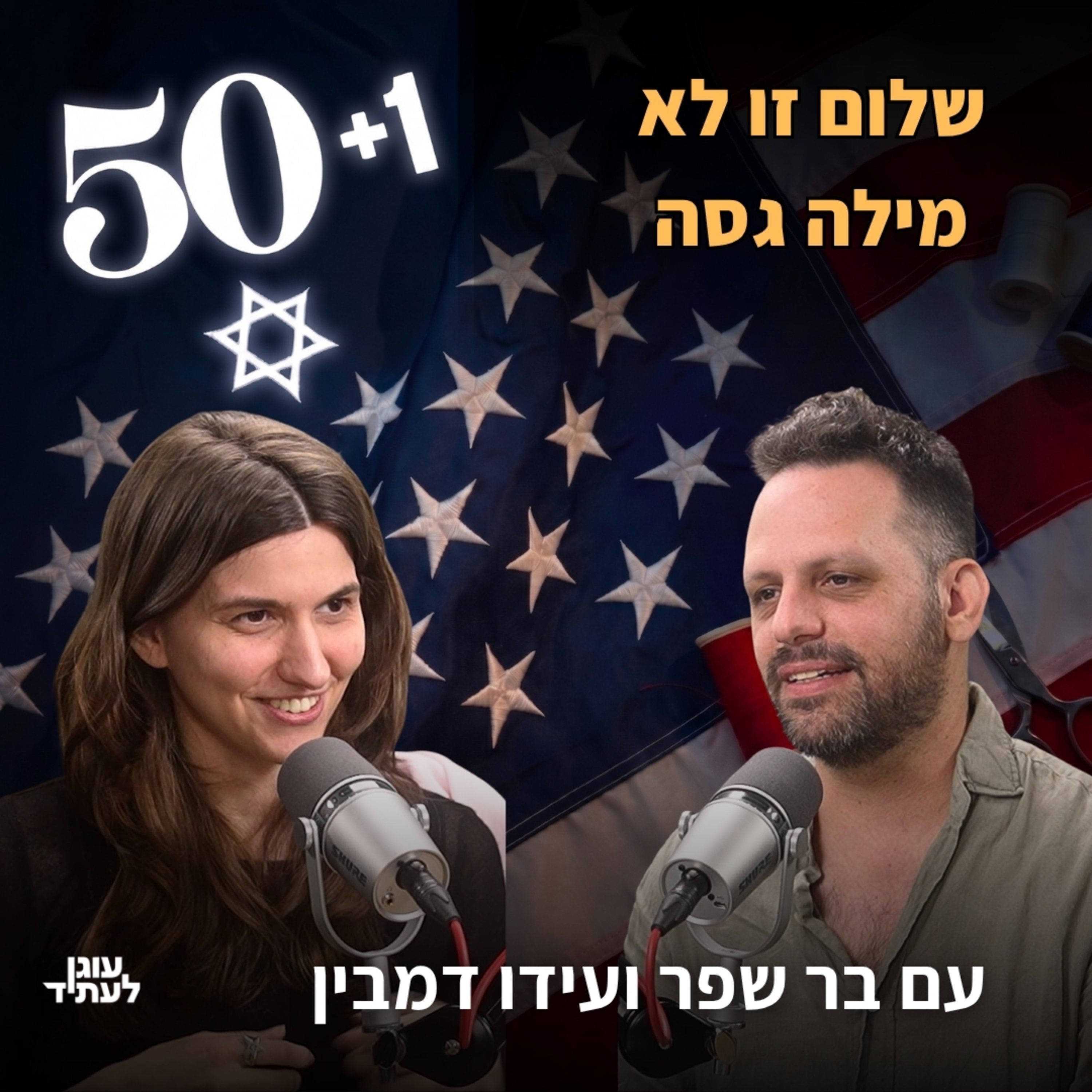 50 + 1 | שלום זו לא מילה גסה episode artwork