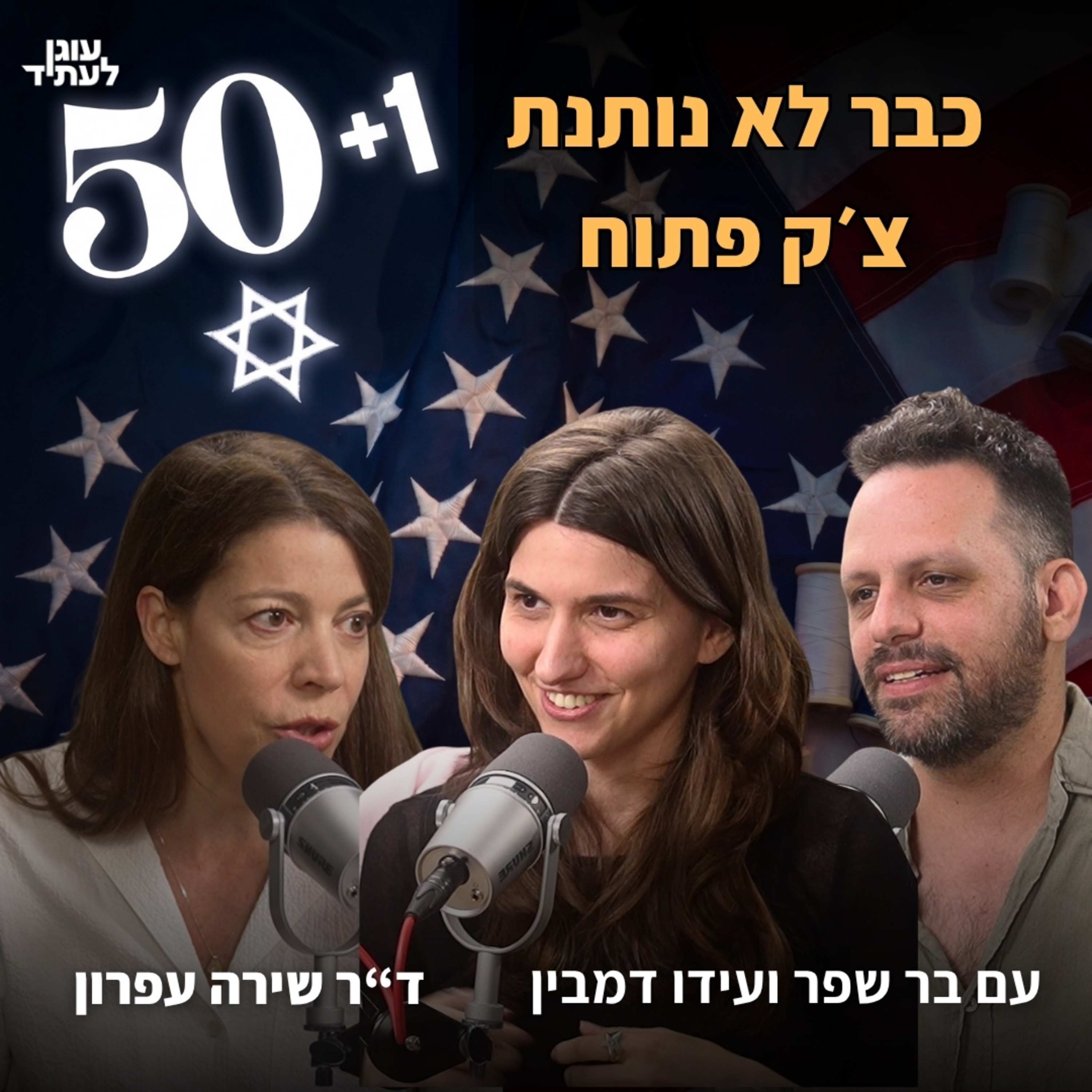 50 + 1 | כבר לא נותנת צ׳ק פתוח episode artwork